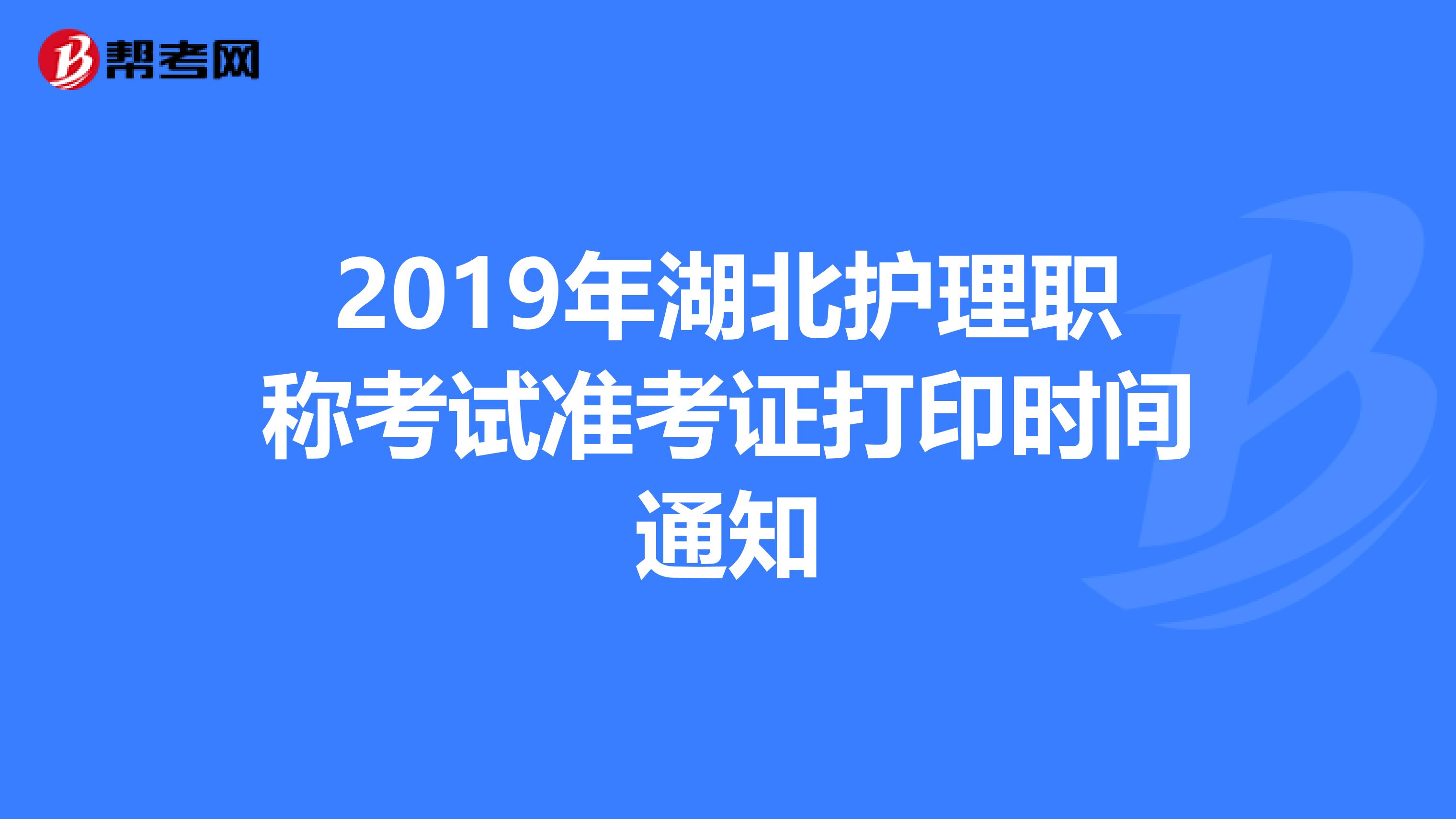 2019年湖北护理职称考试准考证打印时间通知