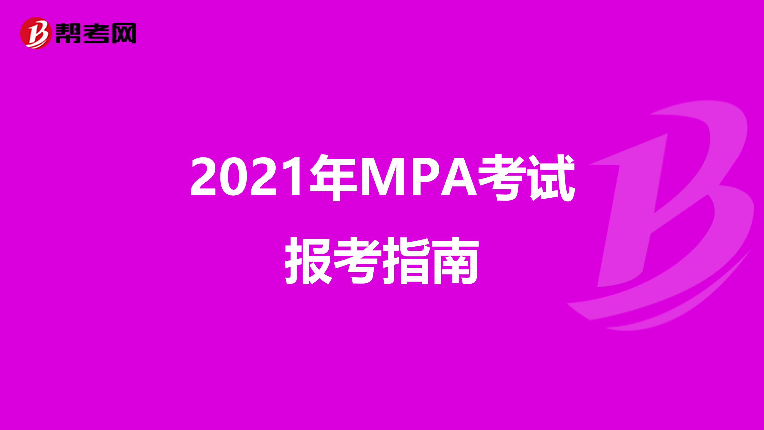 2021年MPA考试报考指南