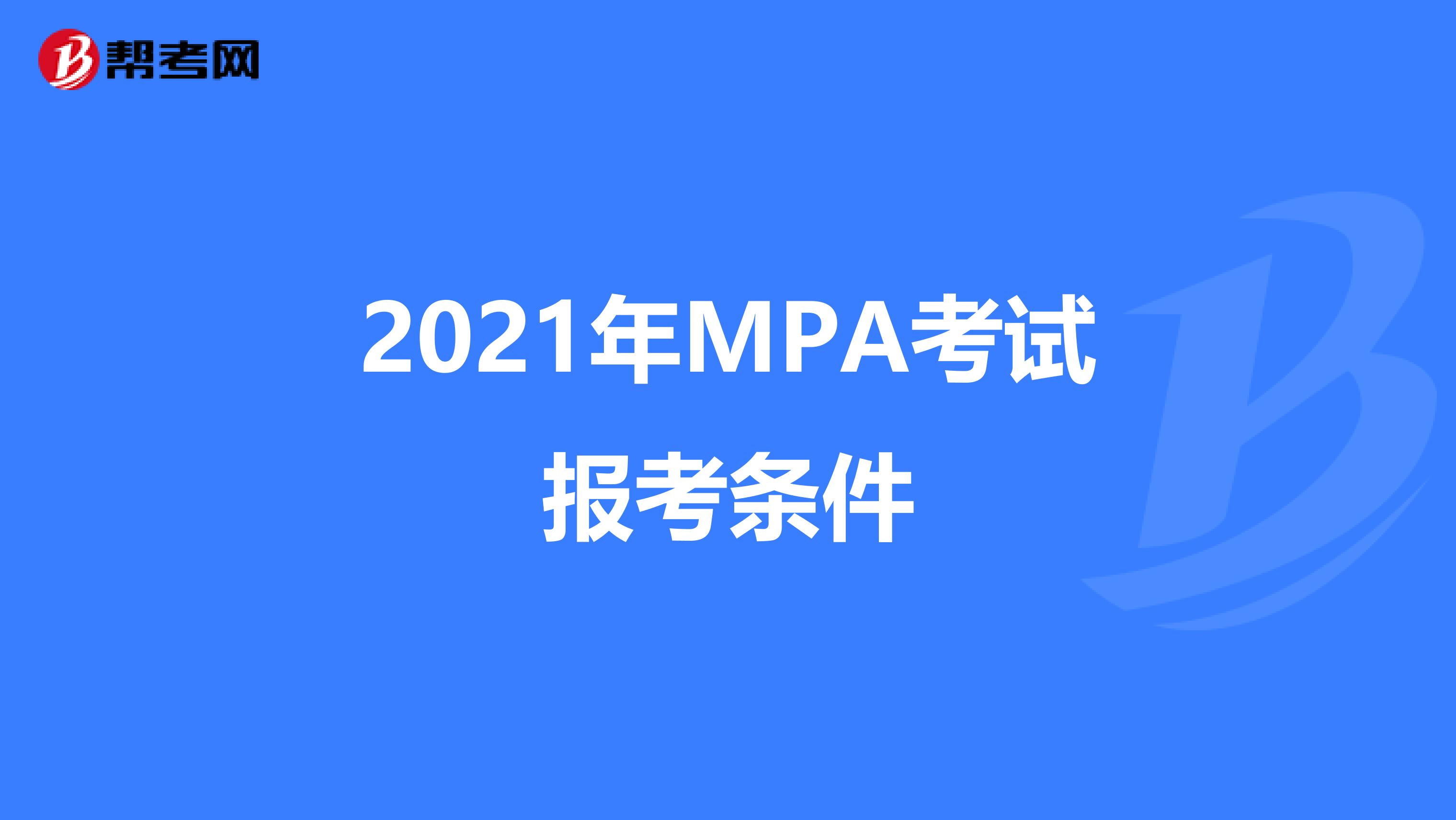 2021年MPA考试报考条件