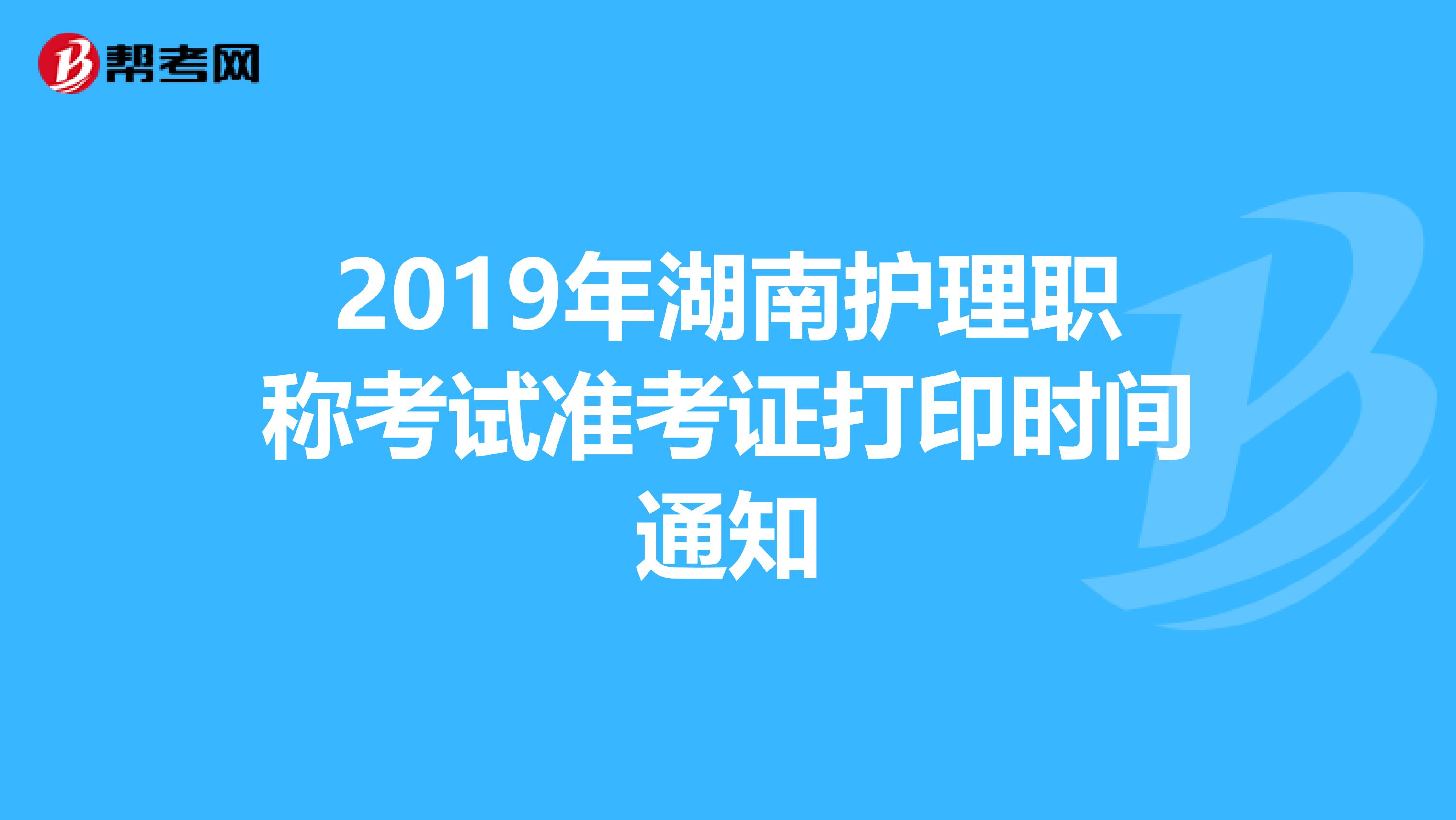 2019年湖南护理职称考试准考证打印时间通知