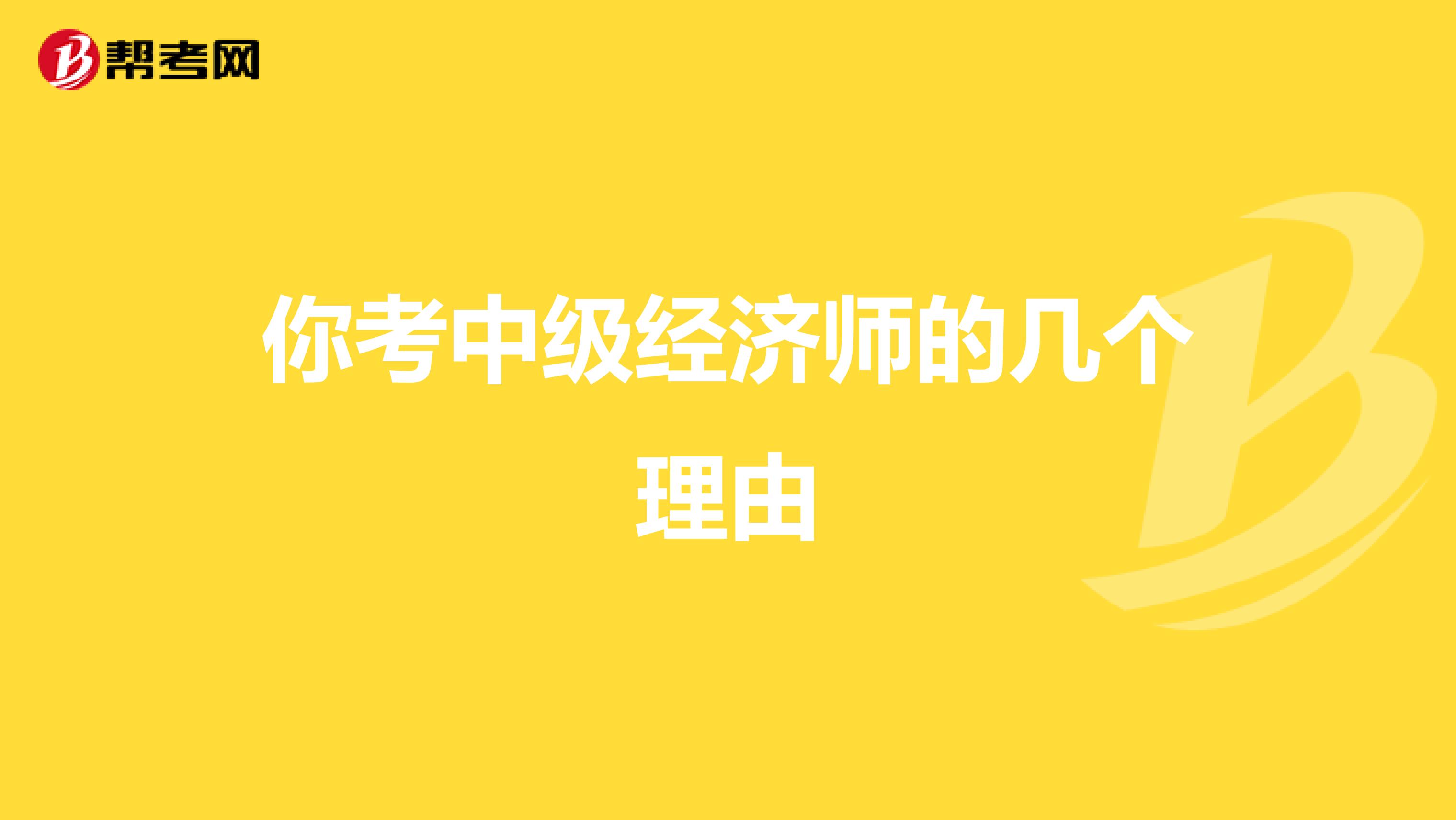 你考中级经济师的几个理由