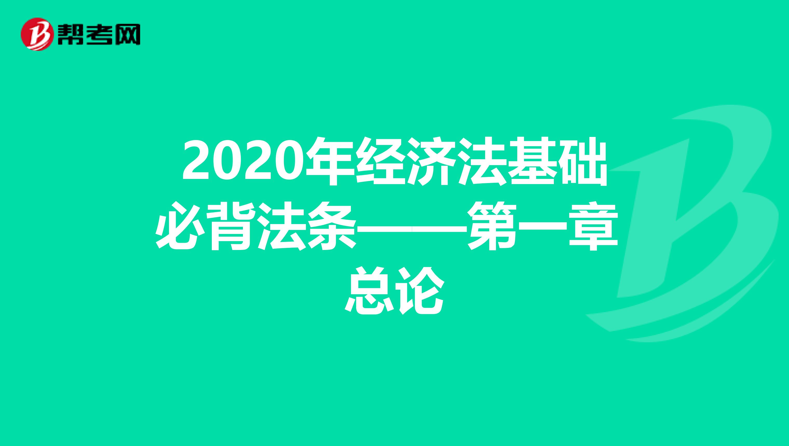 2020年经济法基础必背法条——第一章 总论