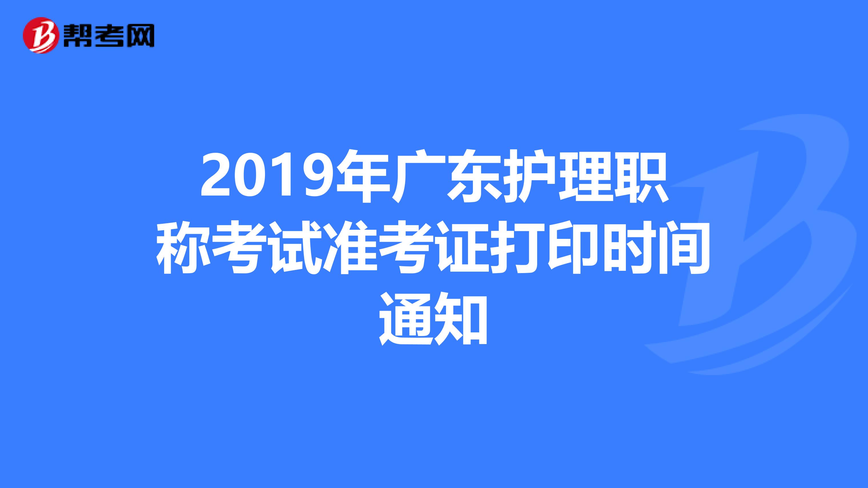 2019年广东护理职称考试准考证打印时间通知