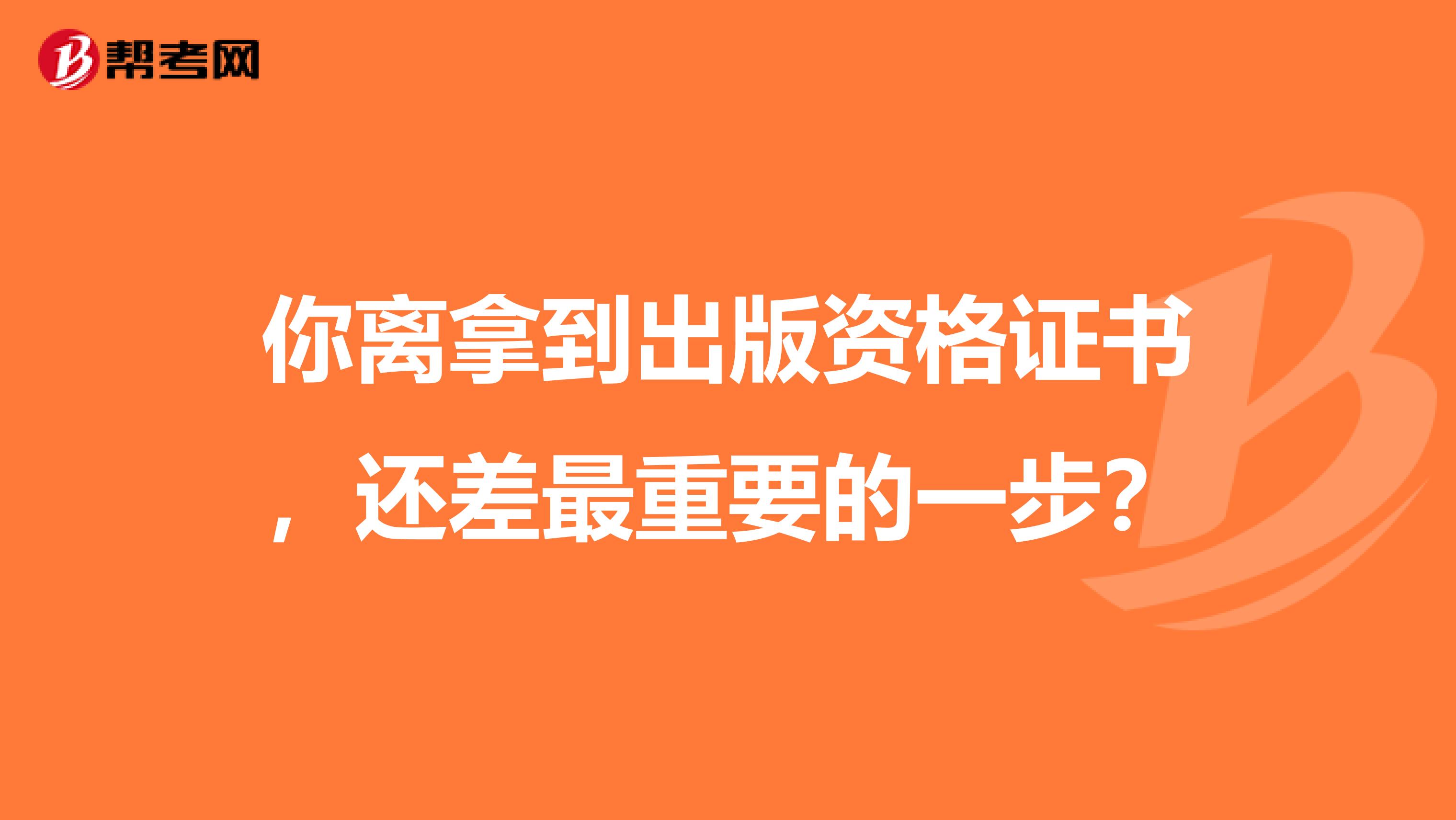 你离拿到出版资格证书，还差最重要的一步？