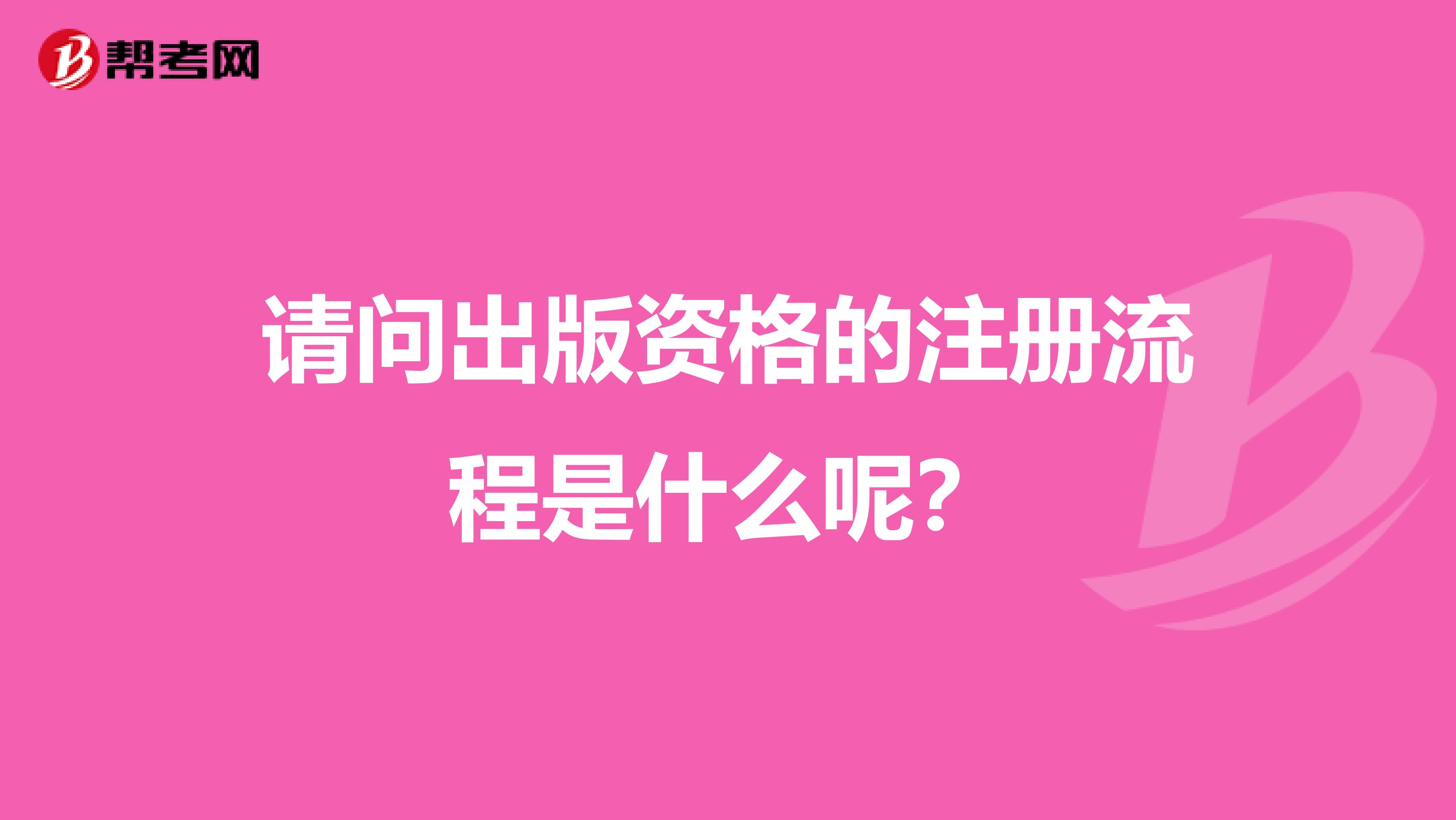 請問出版資格的注冊流程是什么呢？