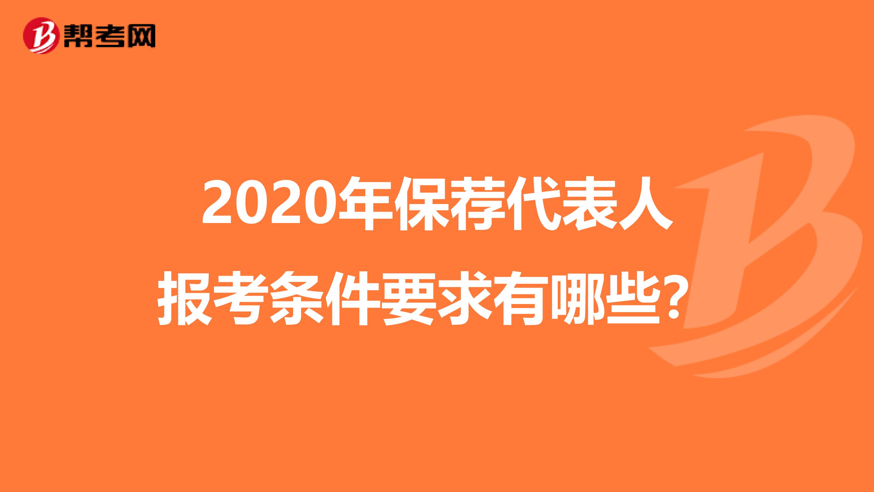 2020年保荐代表人报考条件要求有哪些？