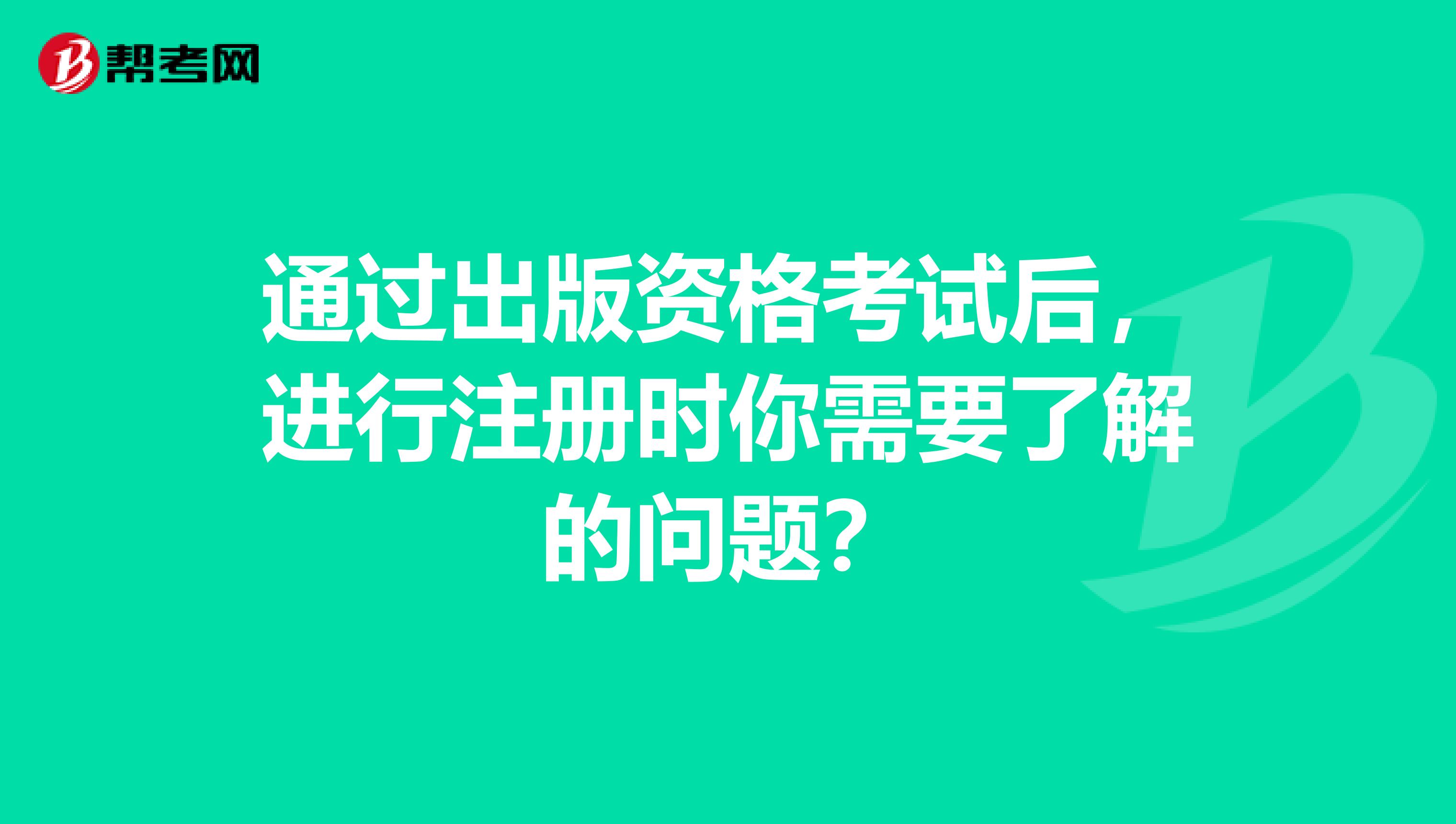 通过出版资格考试后，进行注册时你需要了解的问题？