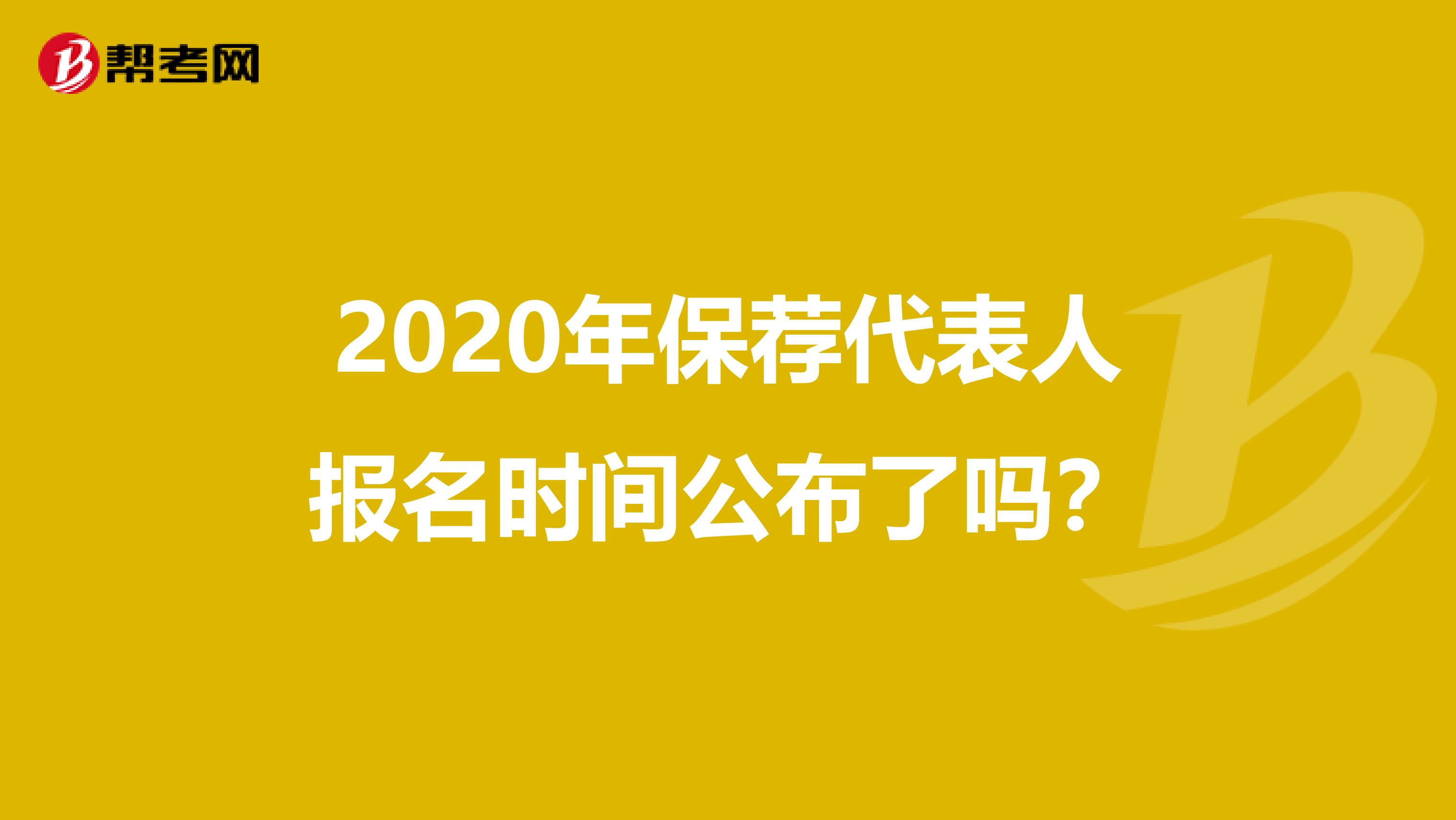 2020年保荐代表人报名时间公布了吗？