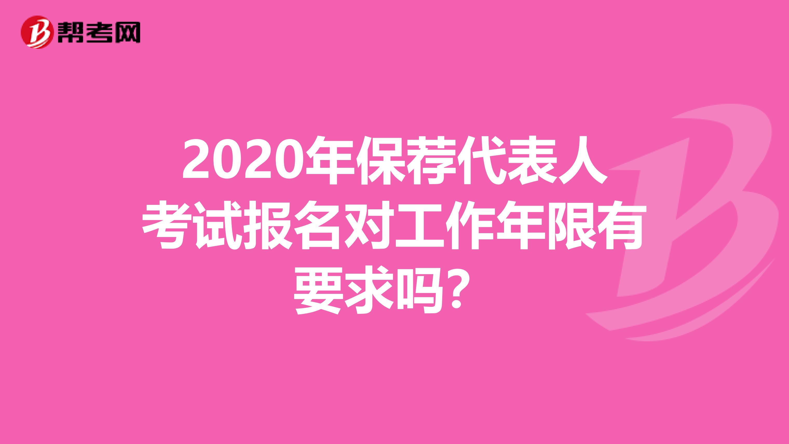 2020年保荐代表人考试报名对工作年限有要求吗？