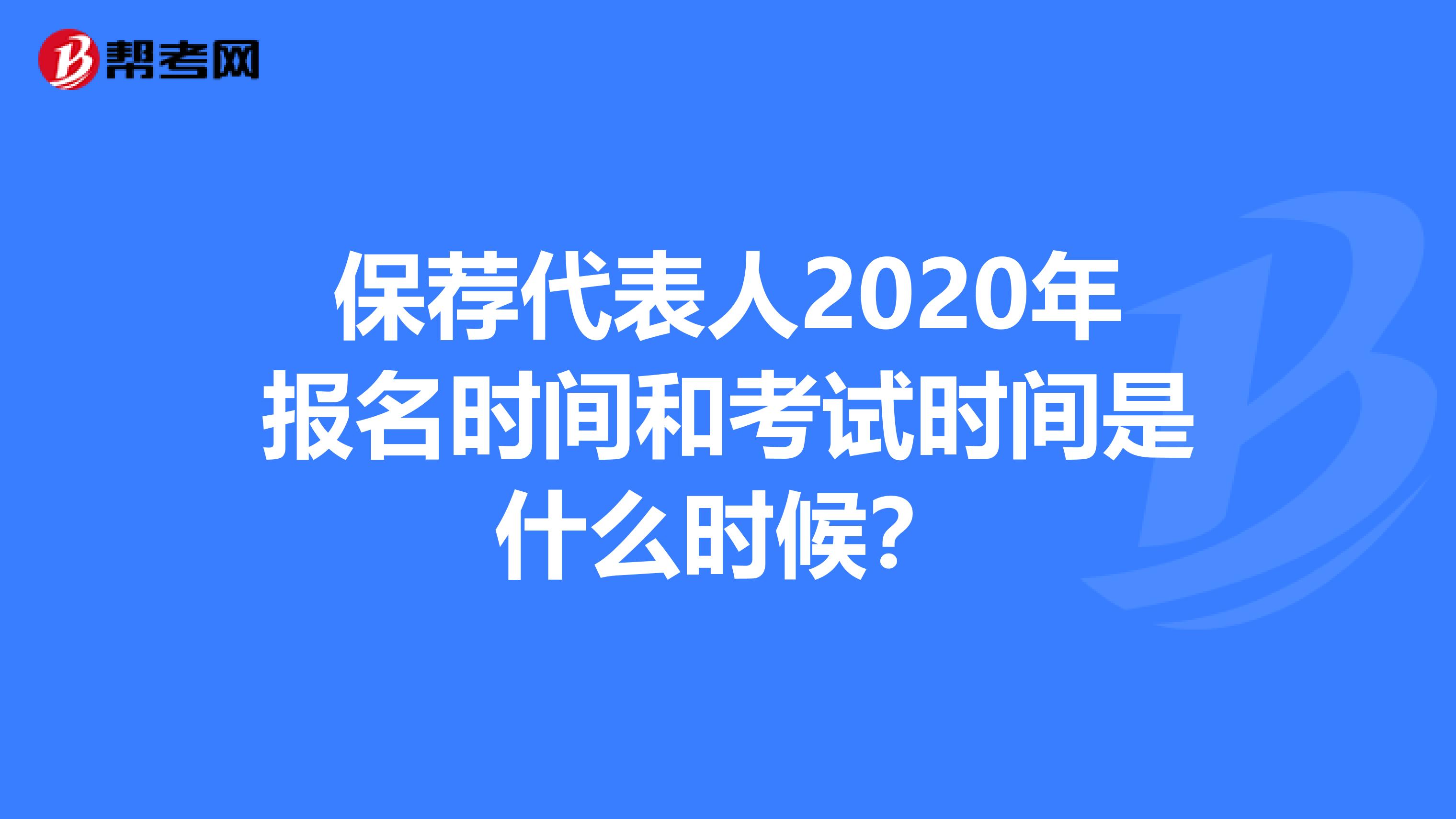 保荐代表人2020年报名时间和考试时间是什么时候？