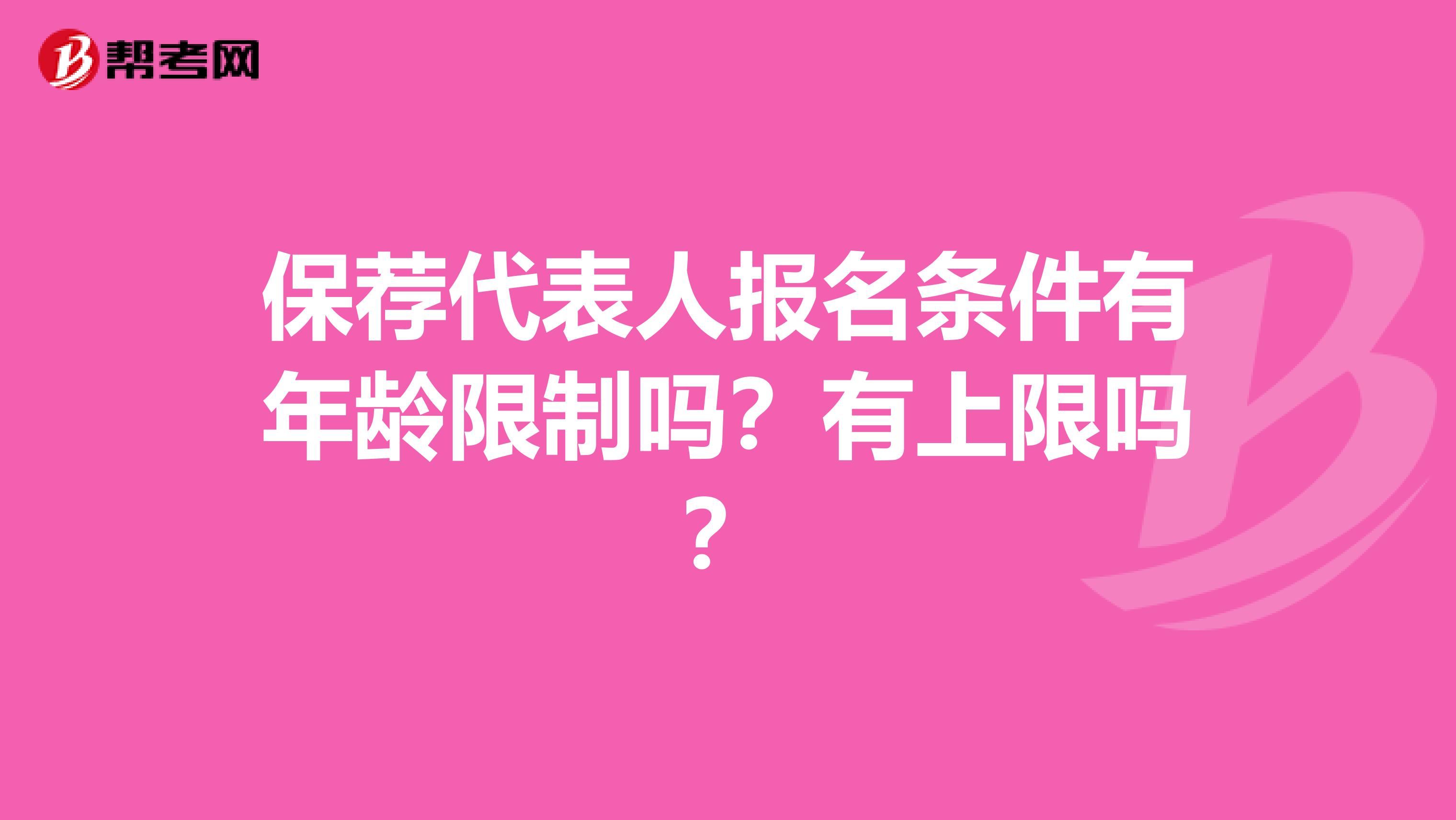 保荐代表人报名条件有年龄限制吗？有上限吗？
