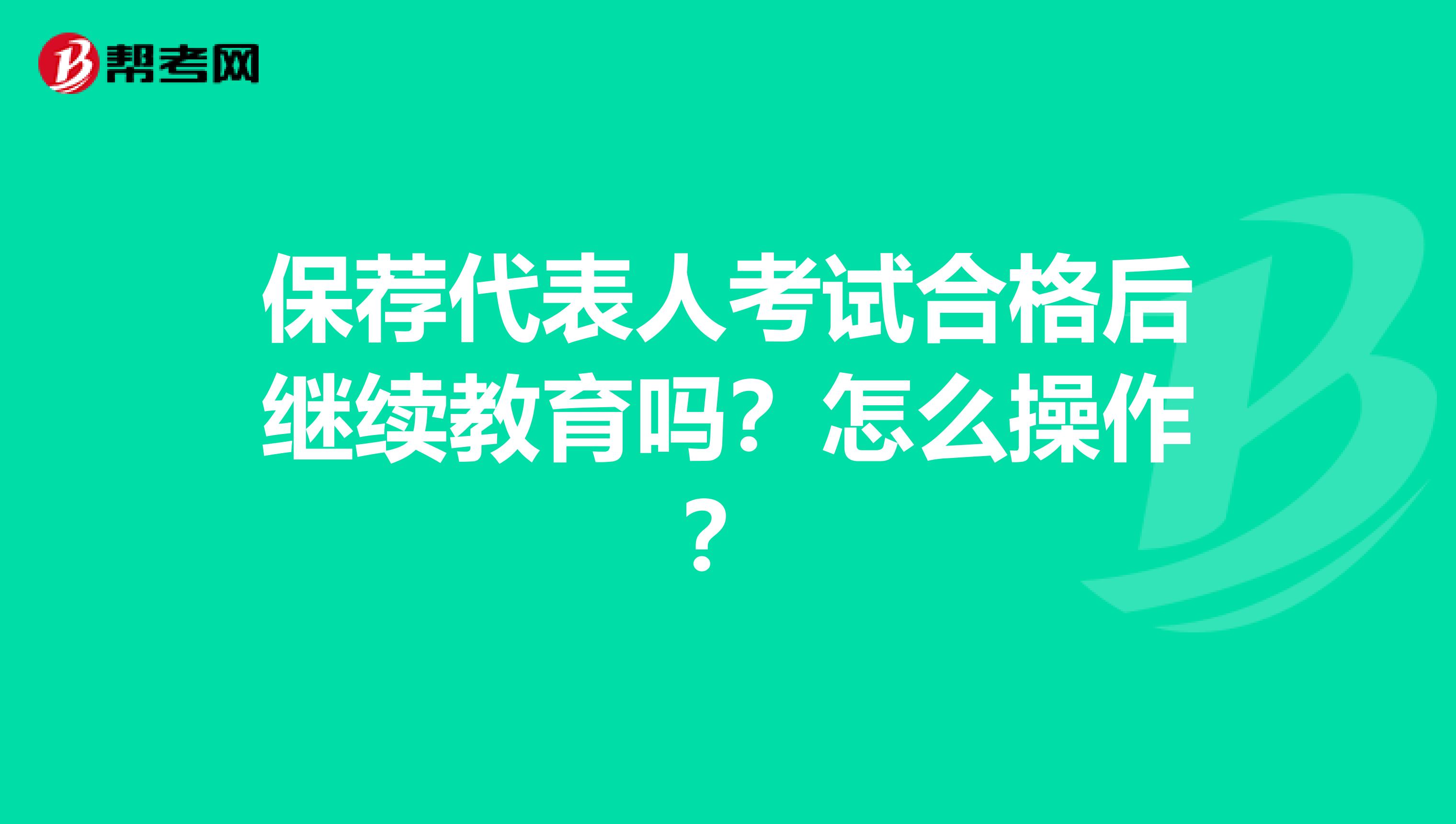 保荐代表人考试合格后继续教育吗？怎么操作？