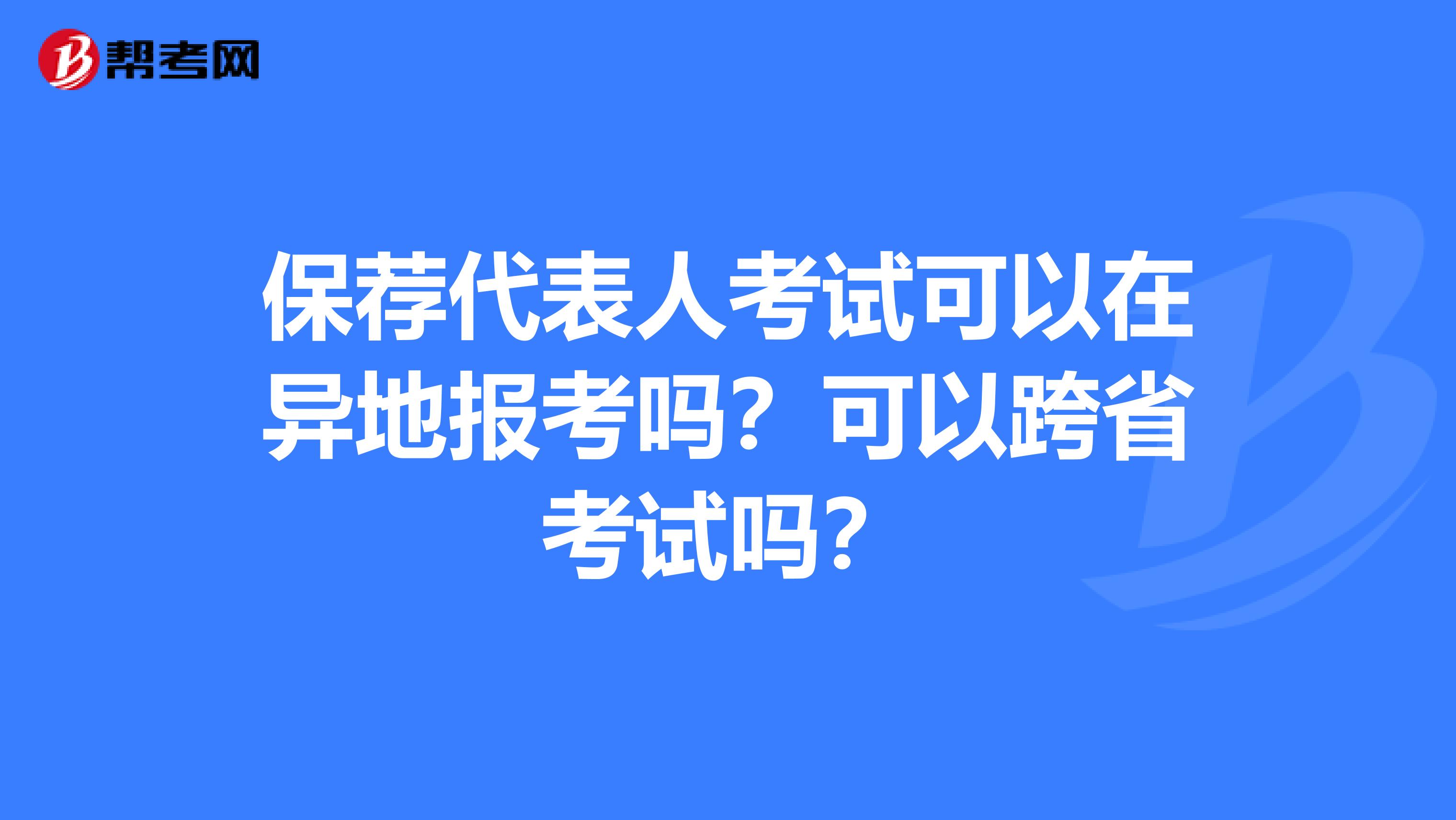 保荐代表人考试可以在异地报考吗？可以跨省考试吗？