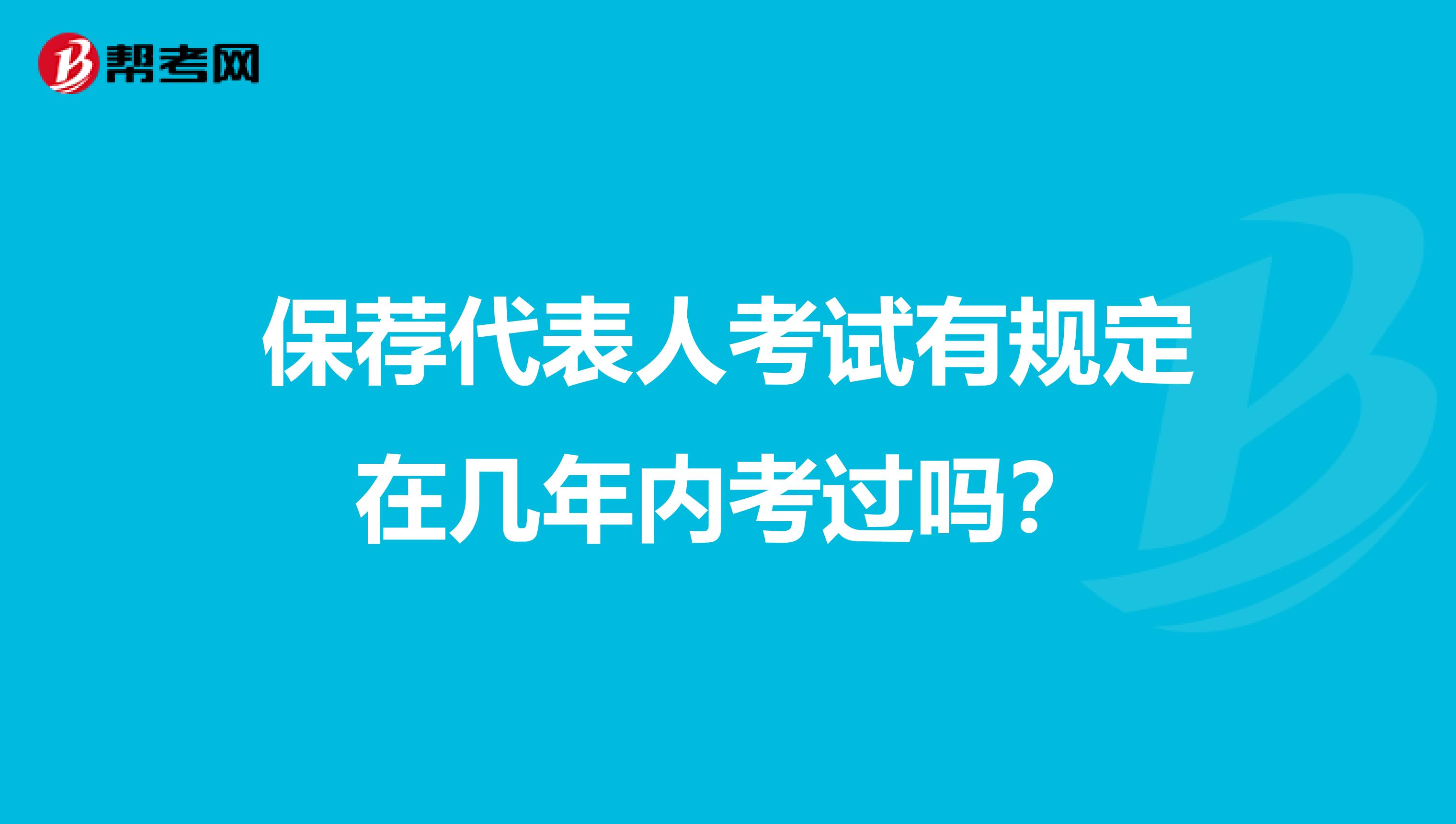 保荐代表人考试有规定在几年内考过吗？