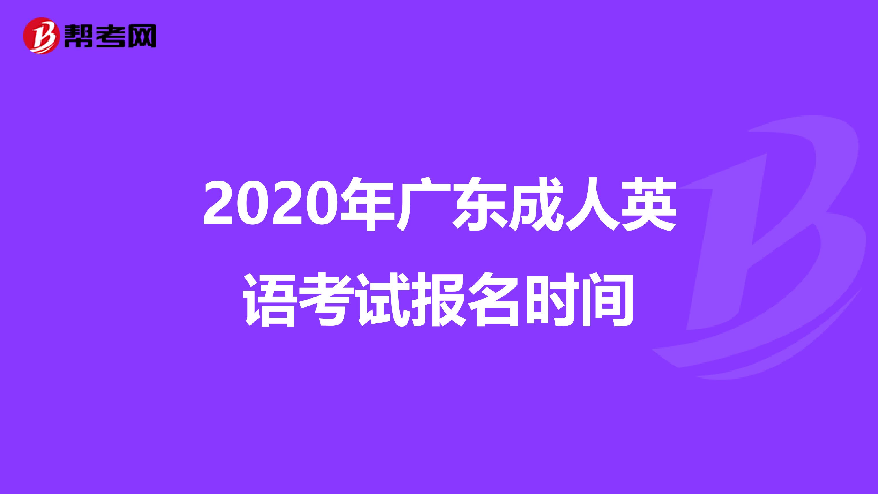 2020年广东成人英语考试报名时间
