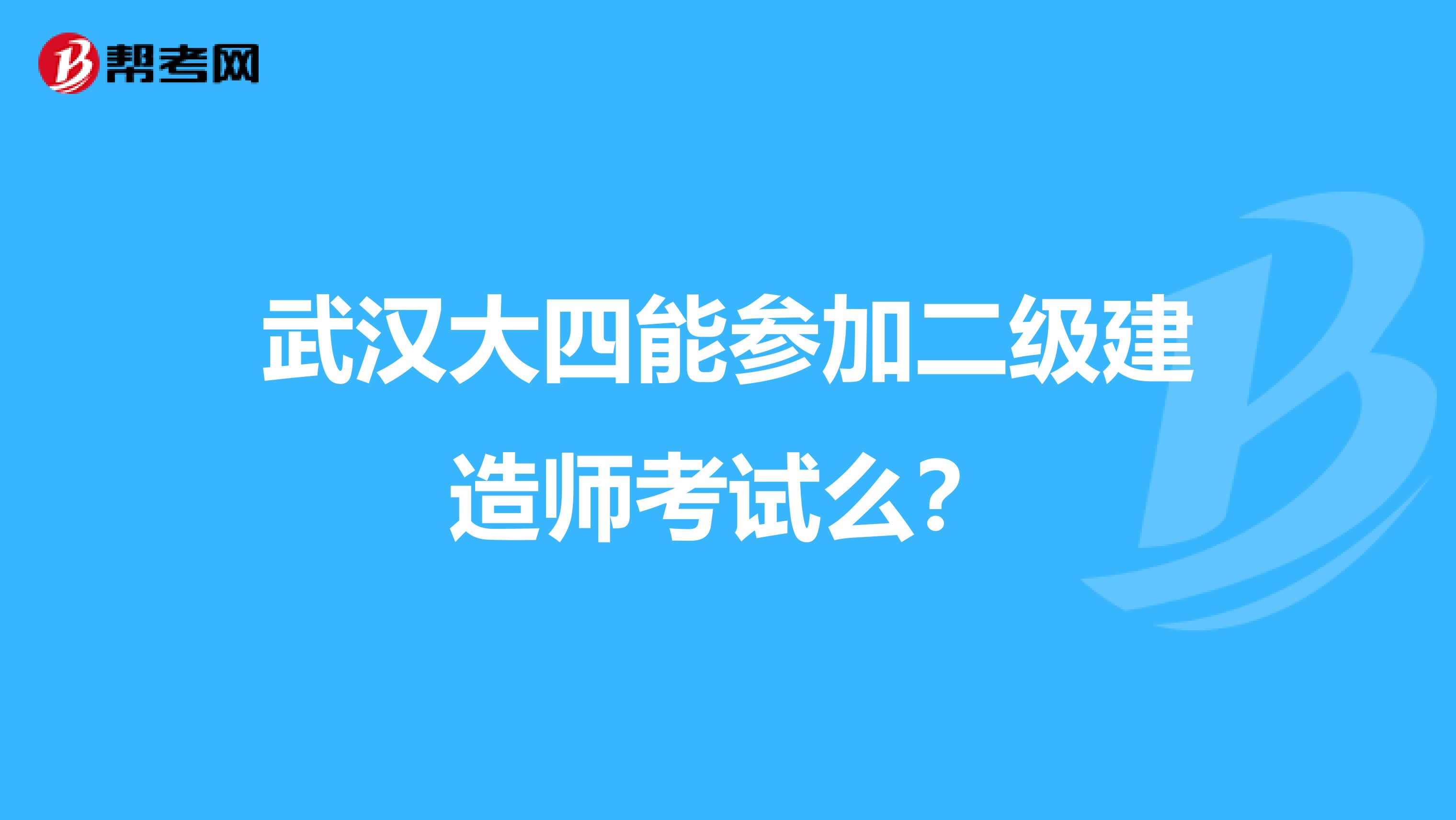 武汉大四能参加二级建造师考试么？