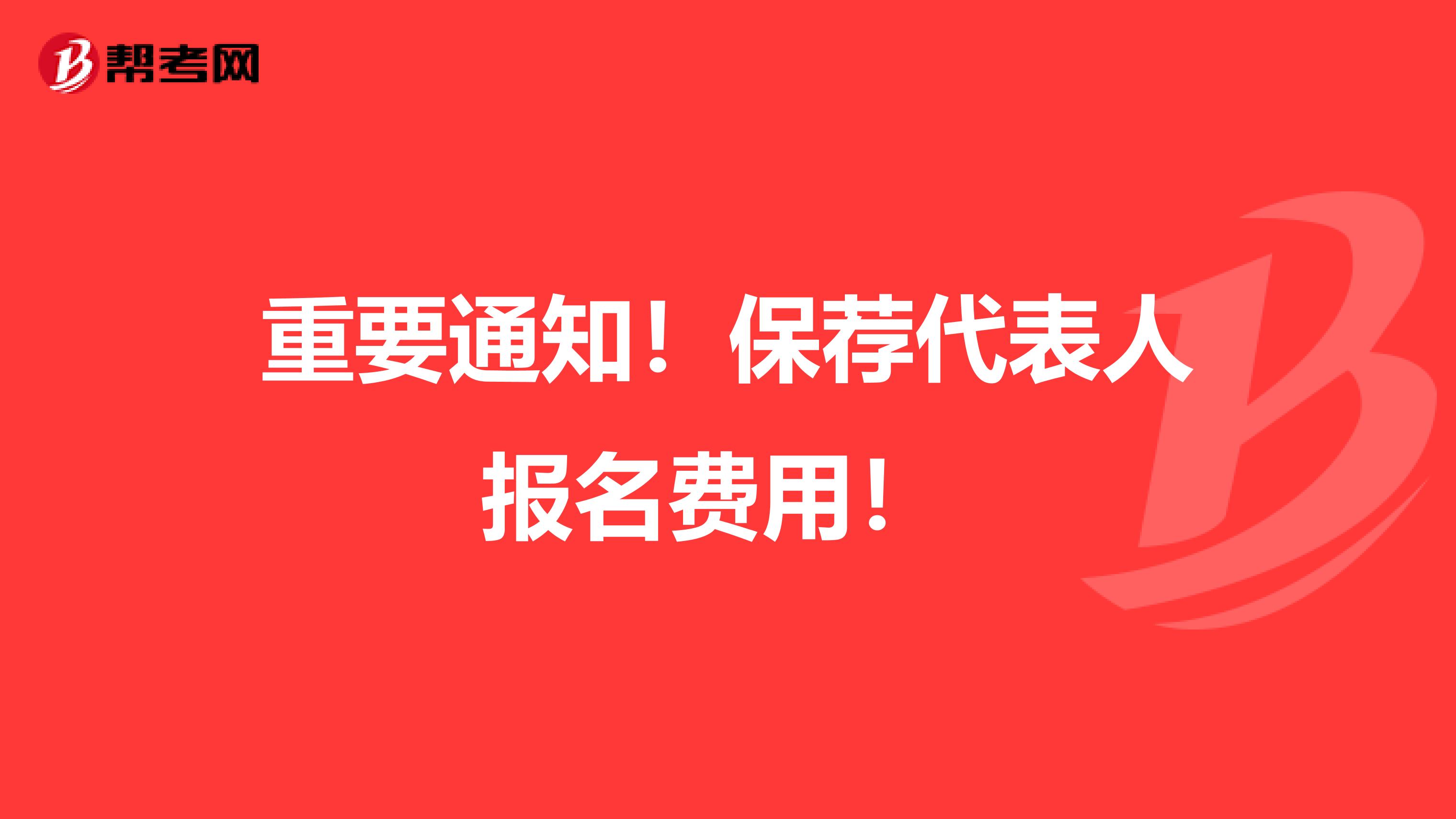 重要通知！保荐代表人报名费用！ 