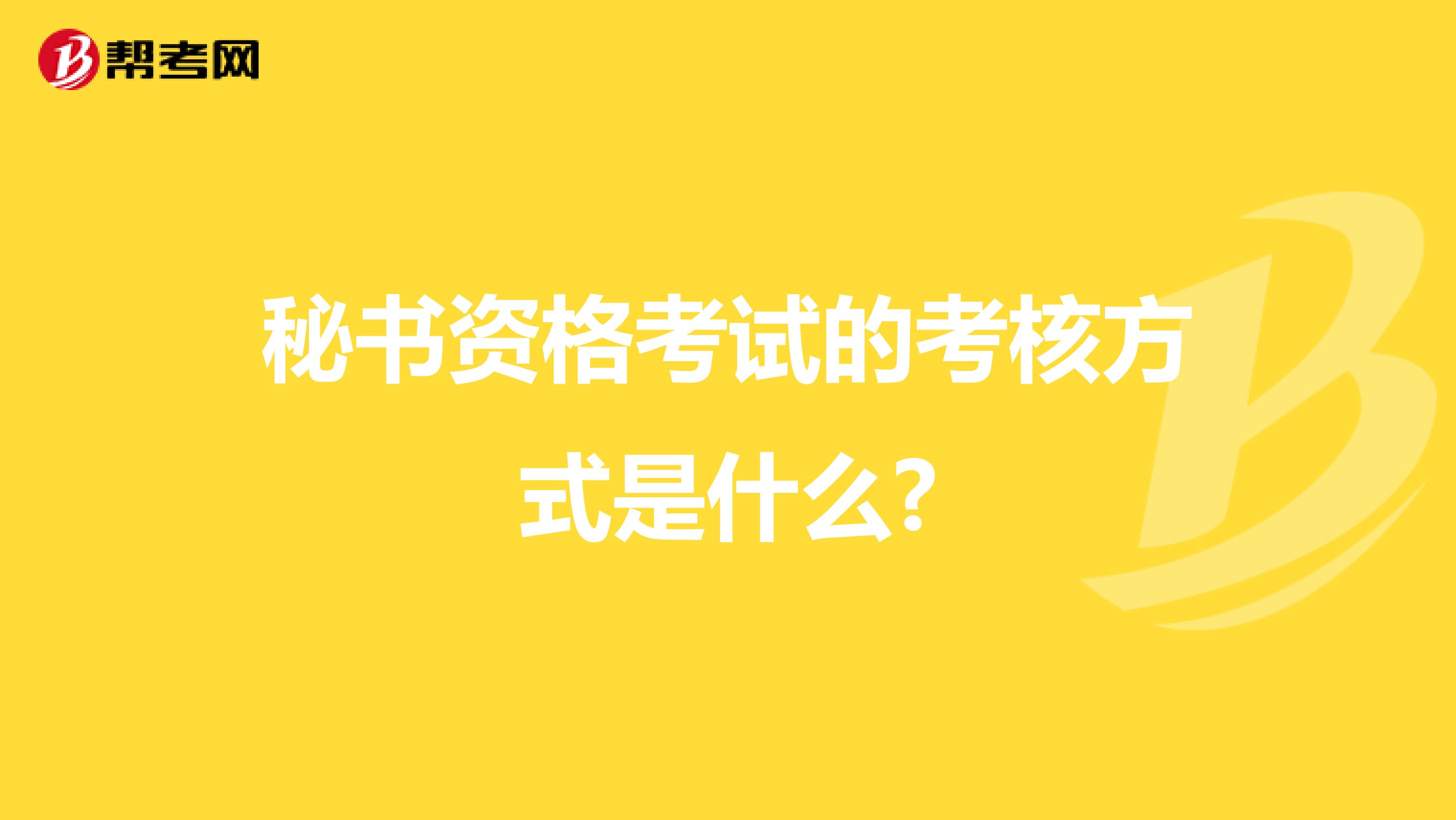 秘书资格考试的考核方式是什么?