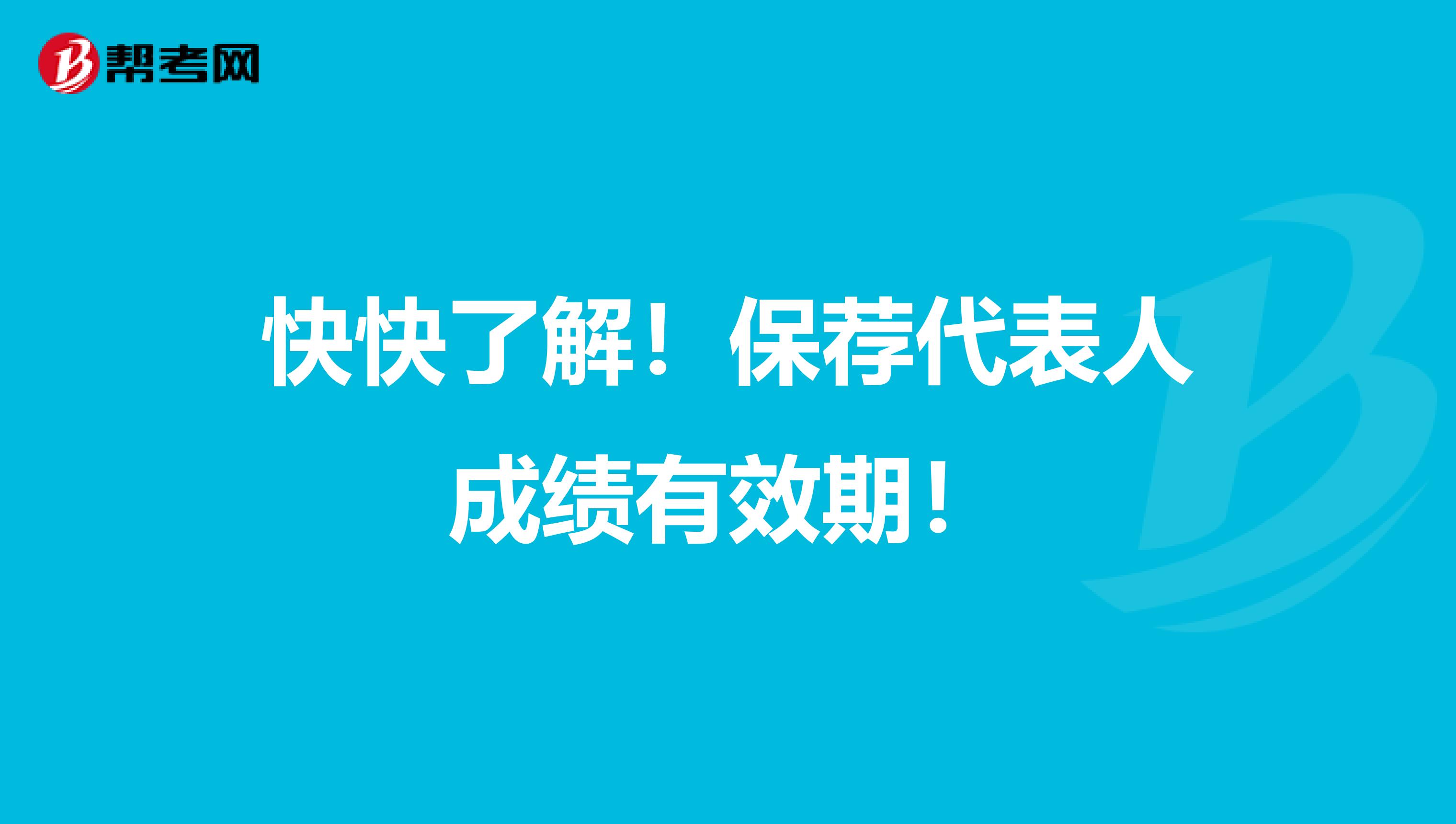 快快了解！保荐代表人成绩有效期！