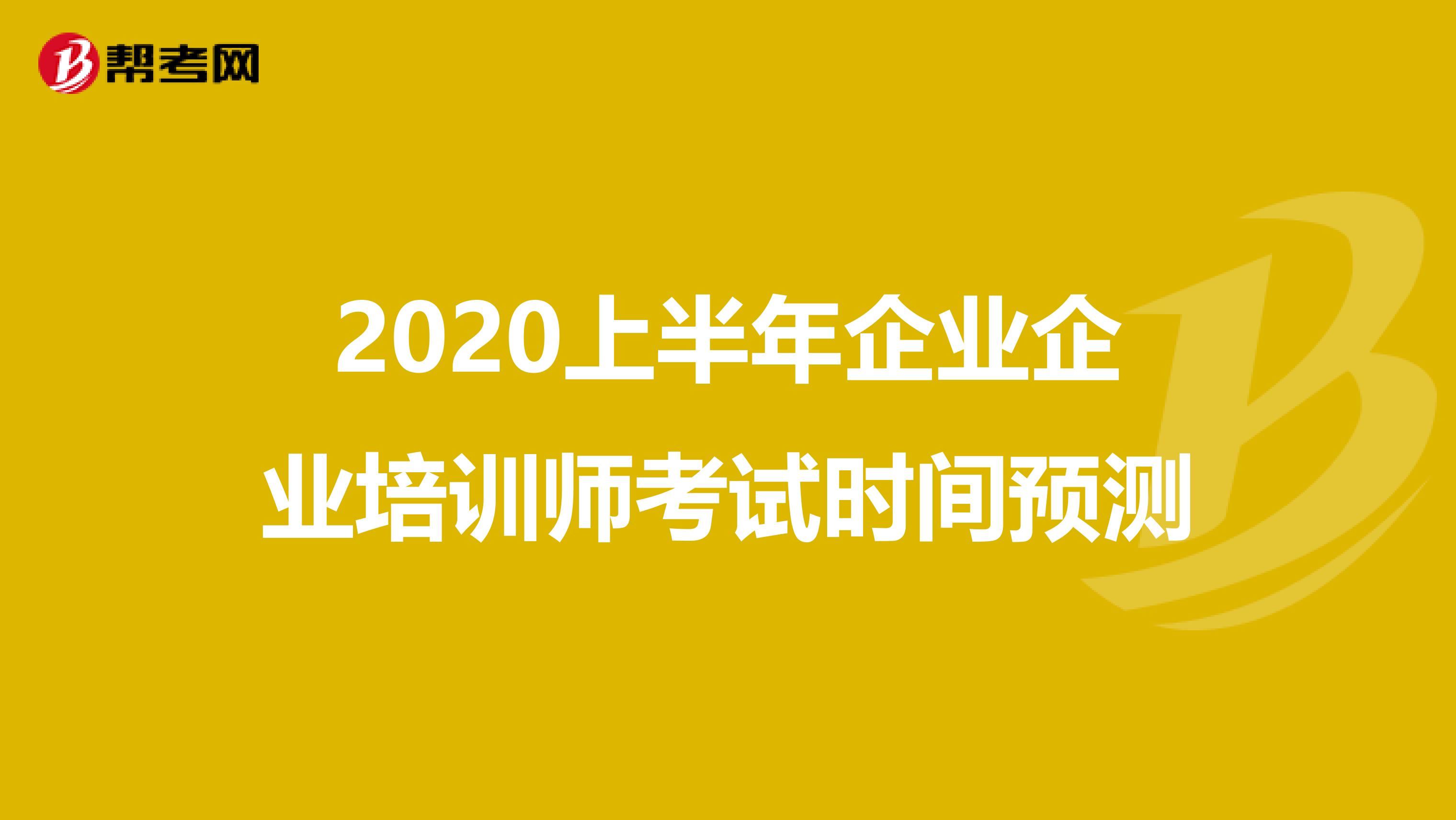 2020上半年企业企业培训师考试时间预测