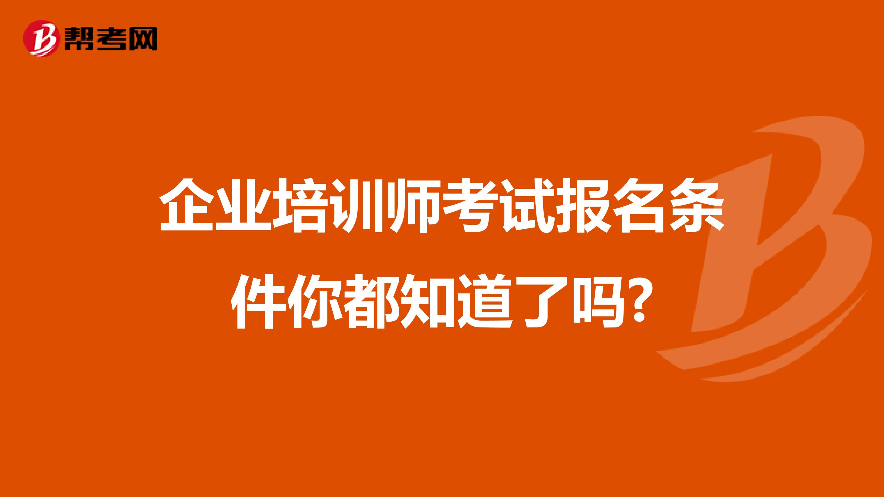 企业培训师考试报名条件你都知道了吗?