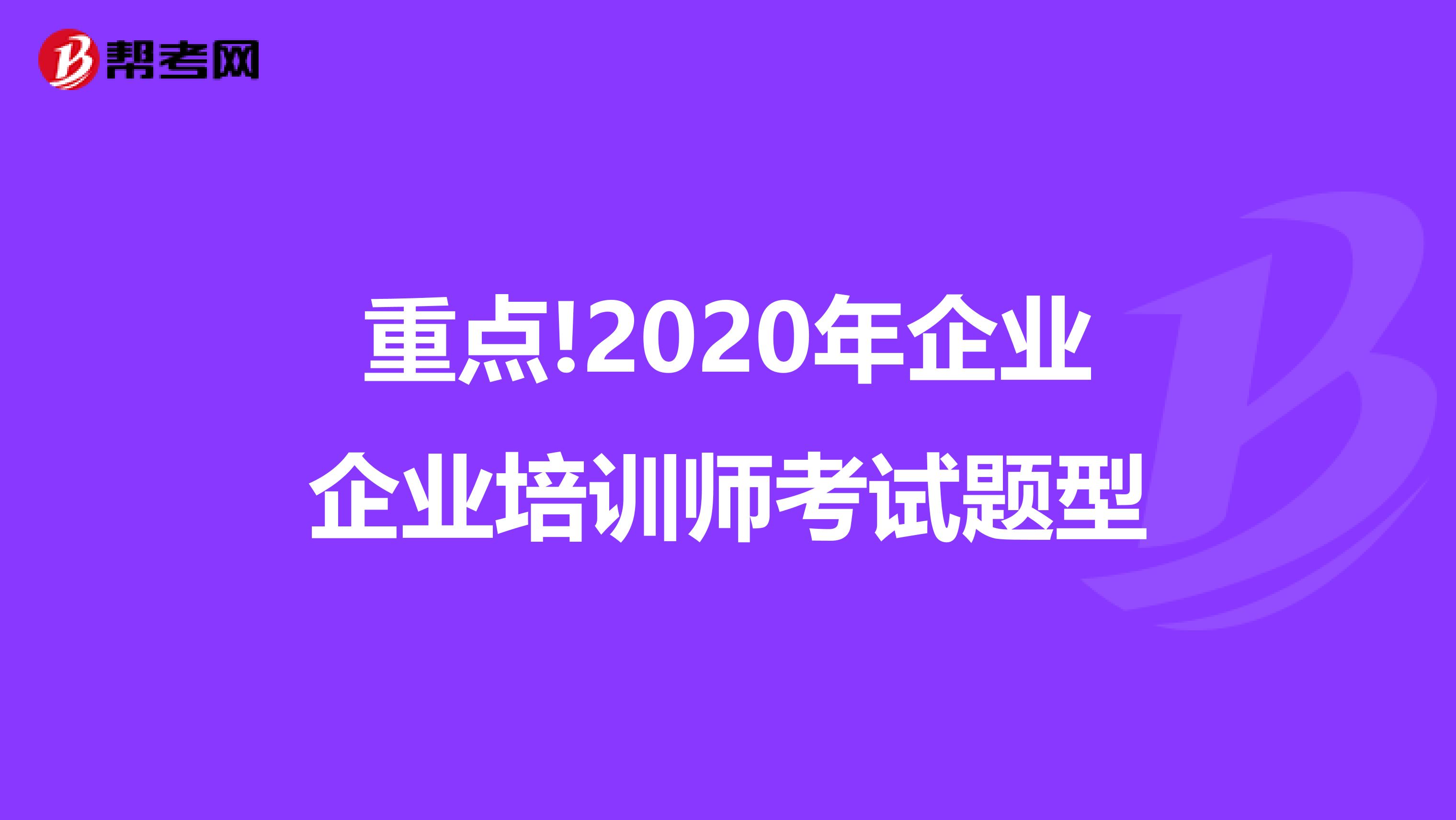 重点!2020年企业企业培训师考试题型