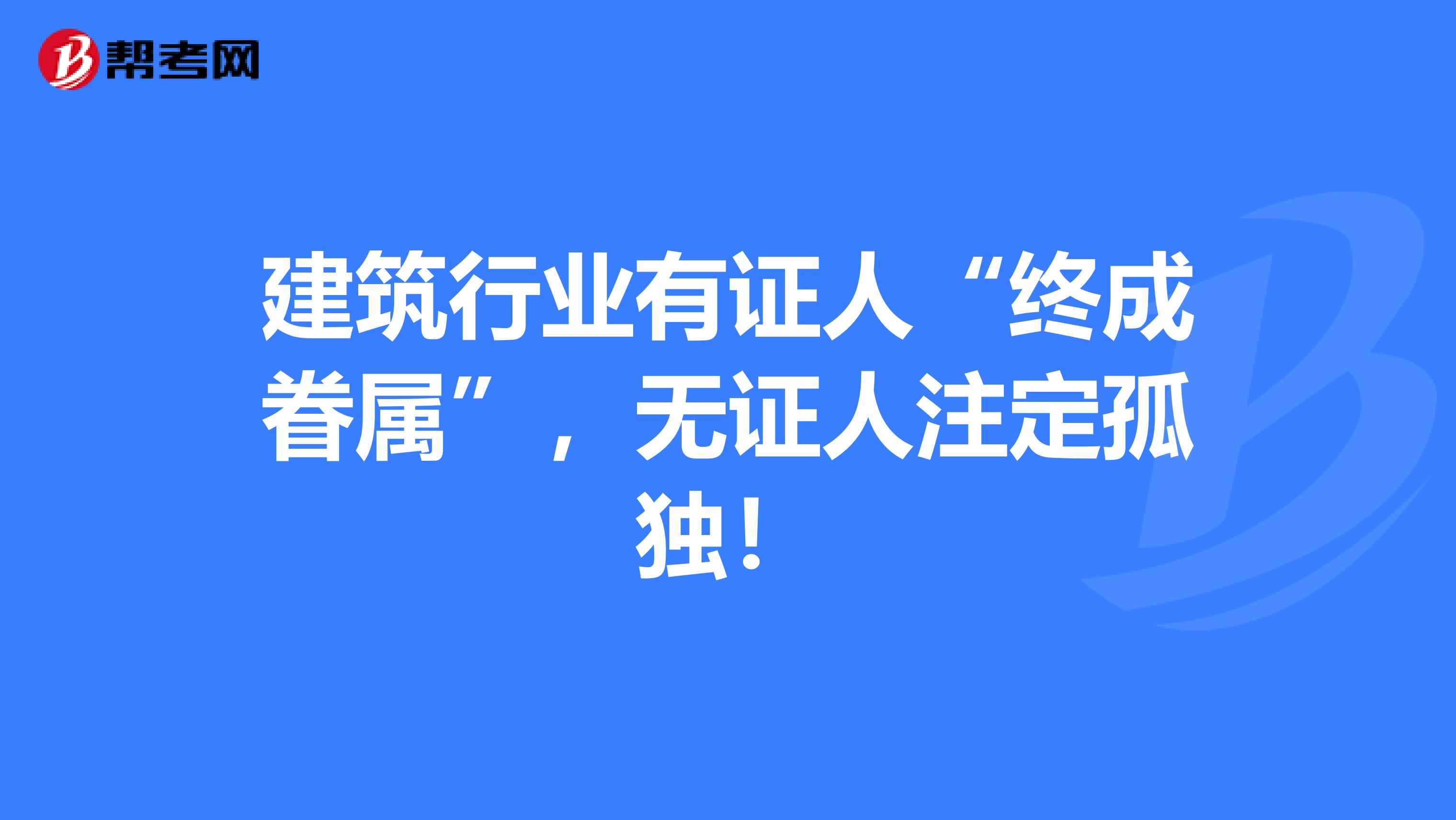建筑行業有證人“終成眷屬”，無證人注定孤獨！