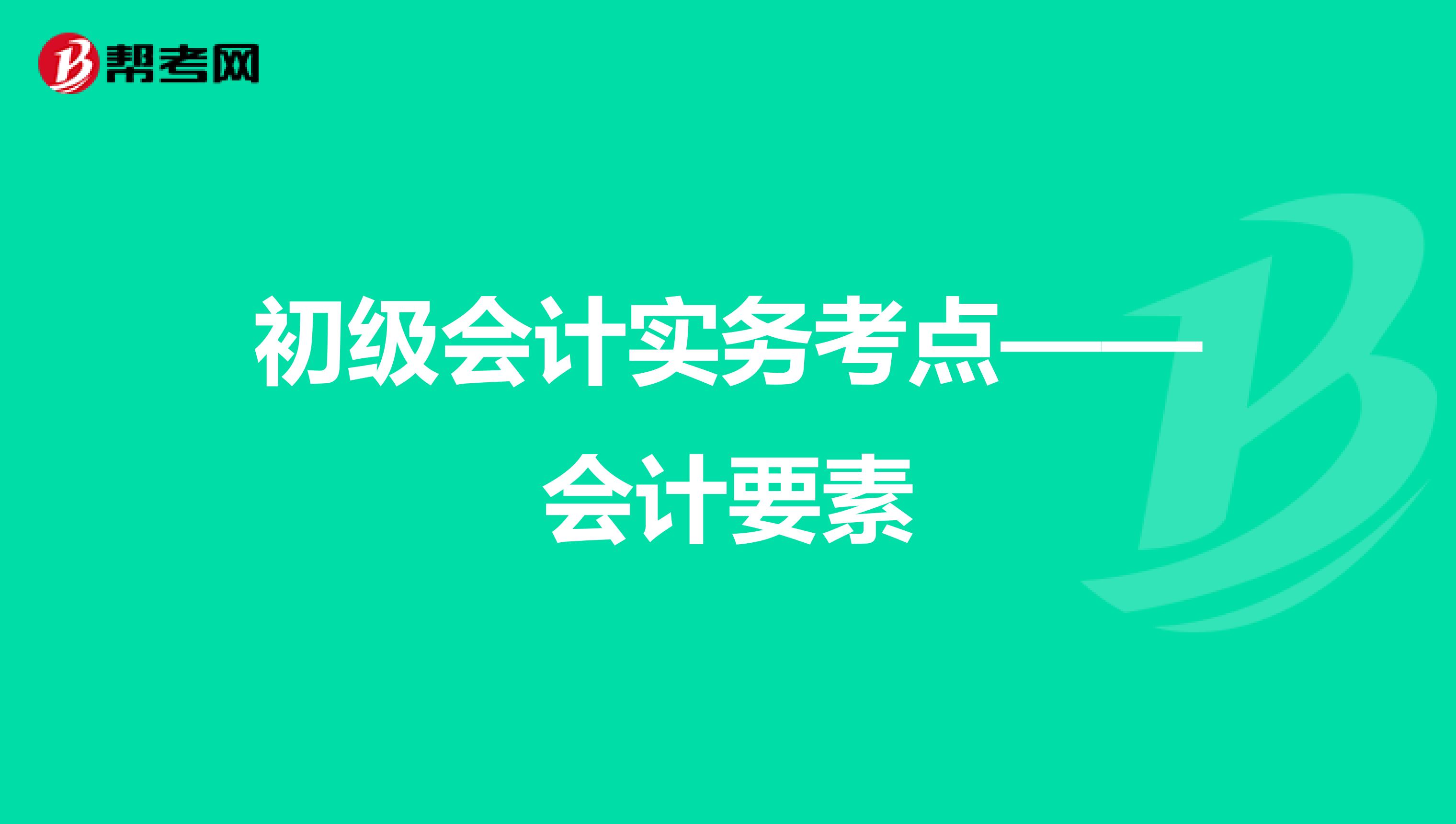 初级会计实务考点——会计要素