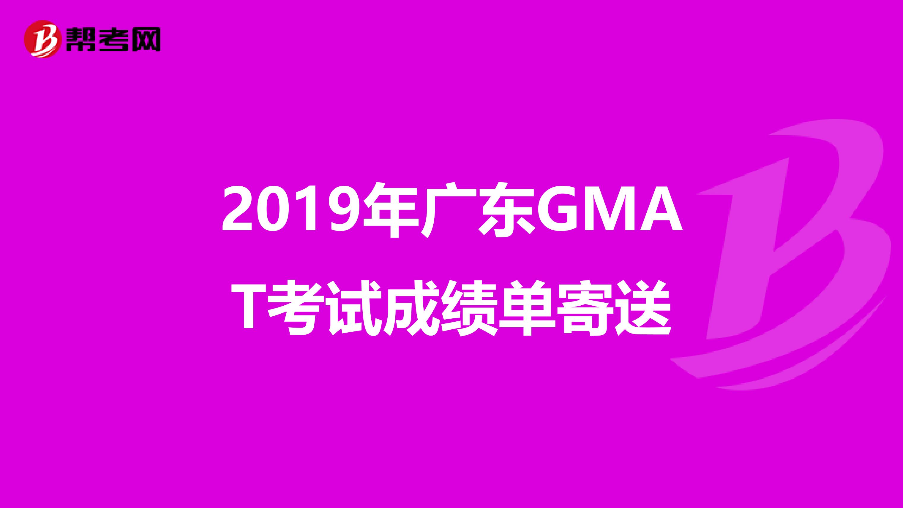 2019年广东GMAT考试成绩单寄送