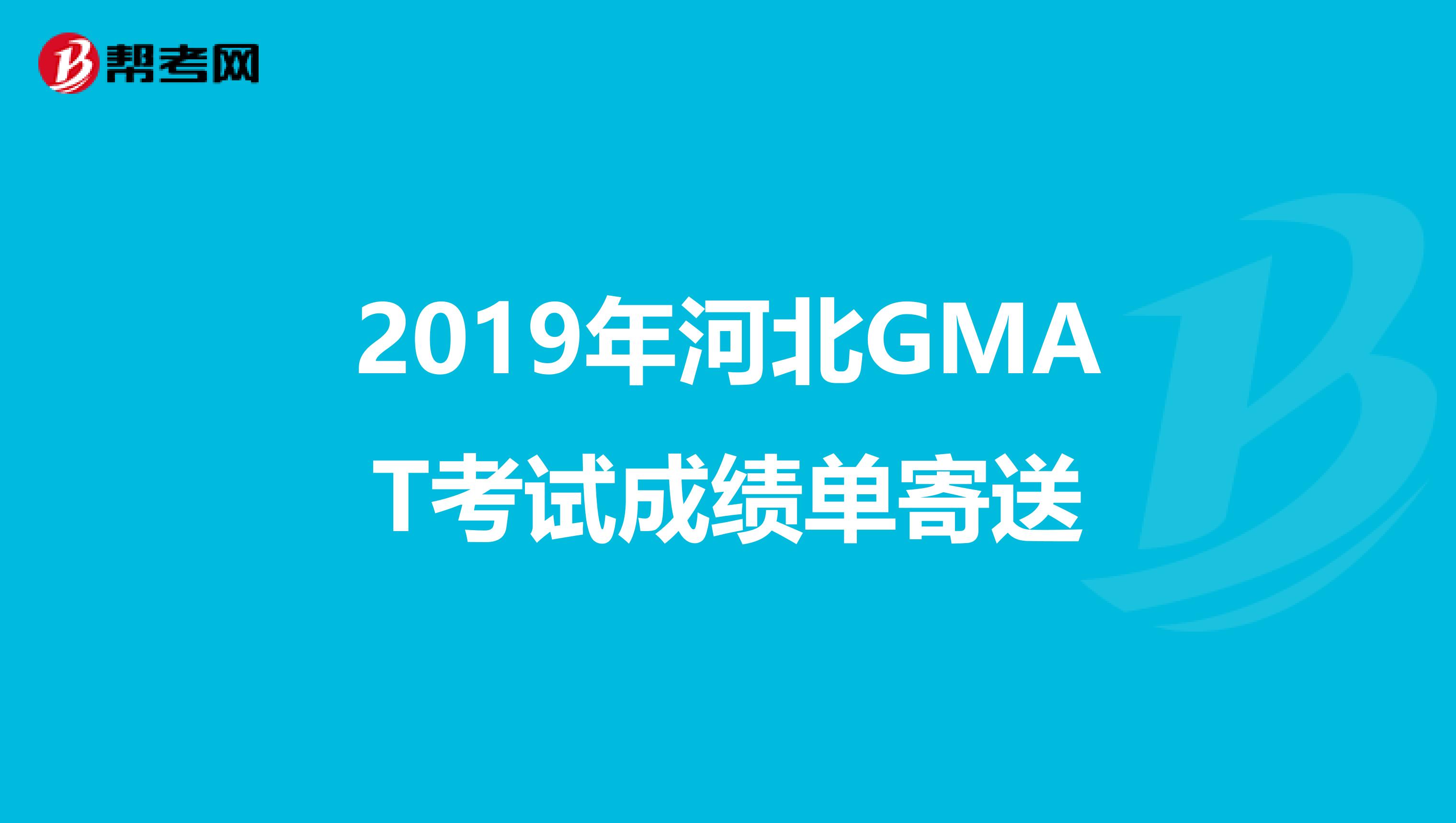 2019年河北GMAT考试成绩单寄送