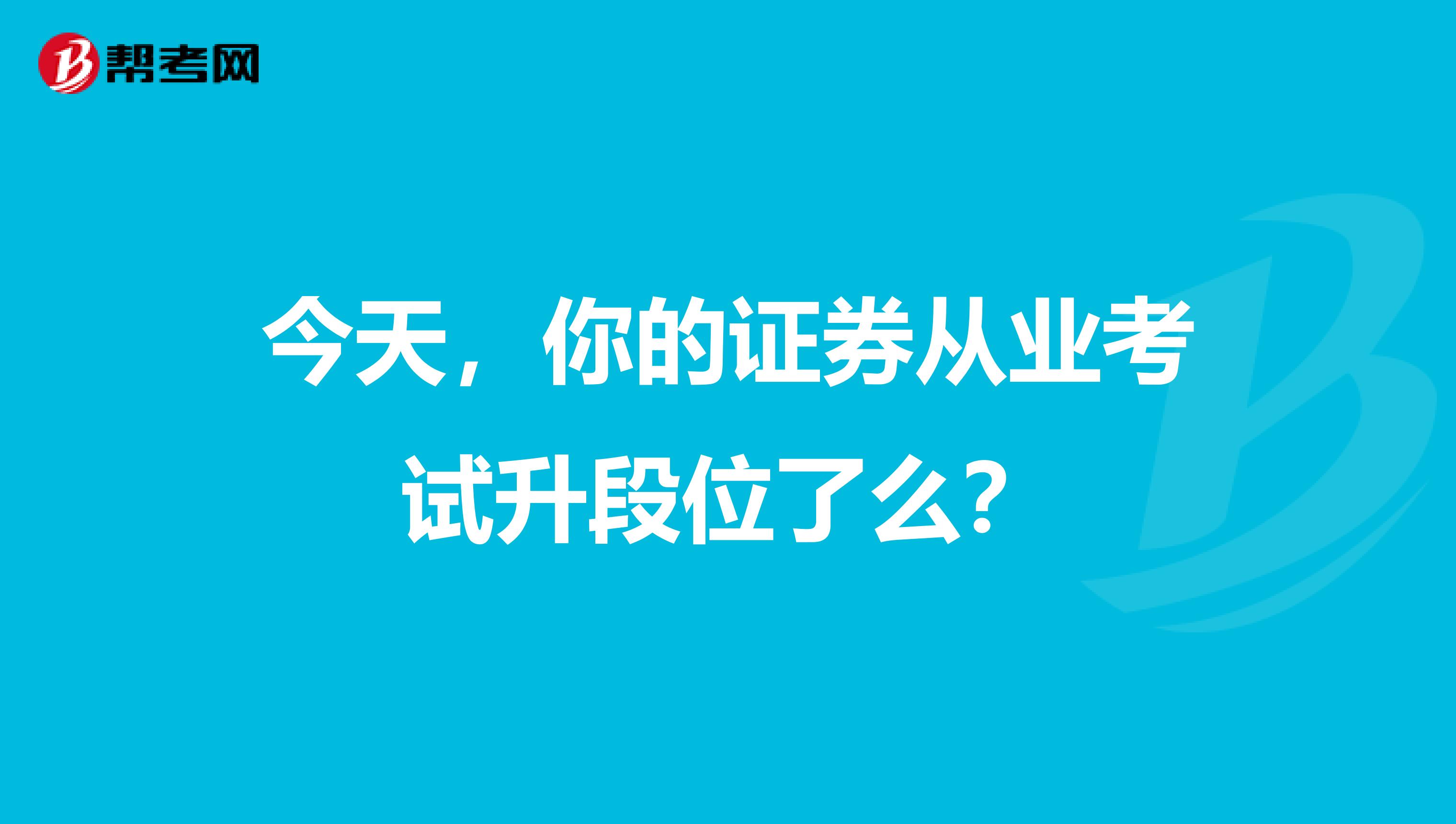 今天，你的证券从业考试升段位了么？