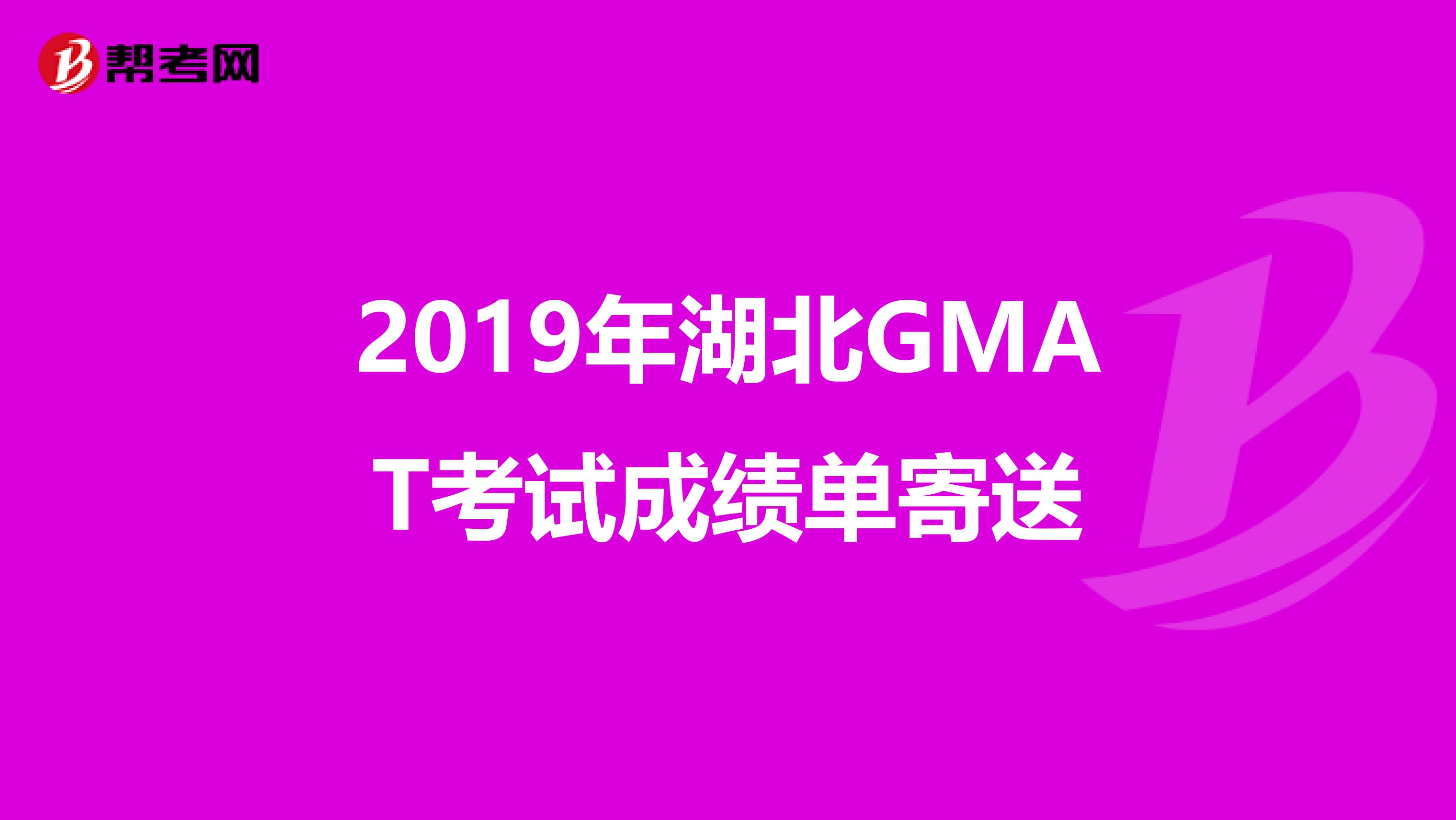 2019年湖北GMAT考试成绩单寄送