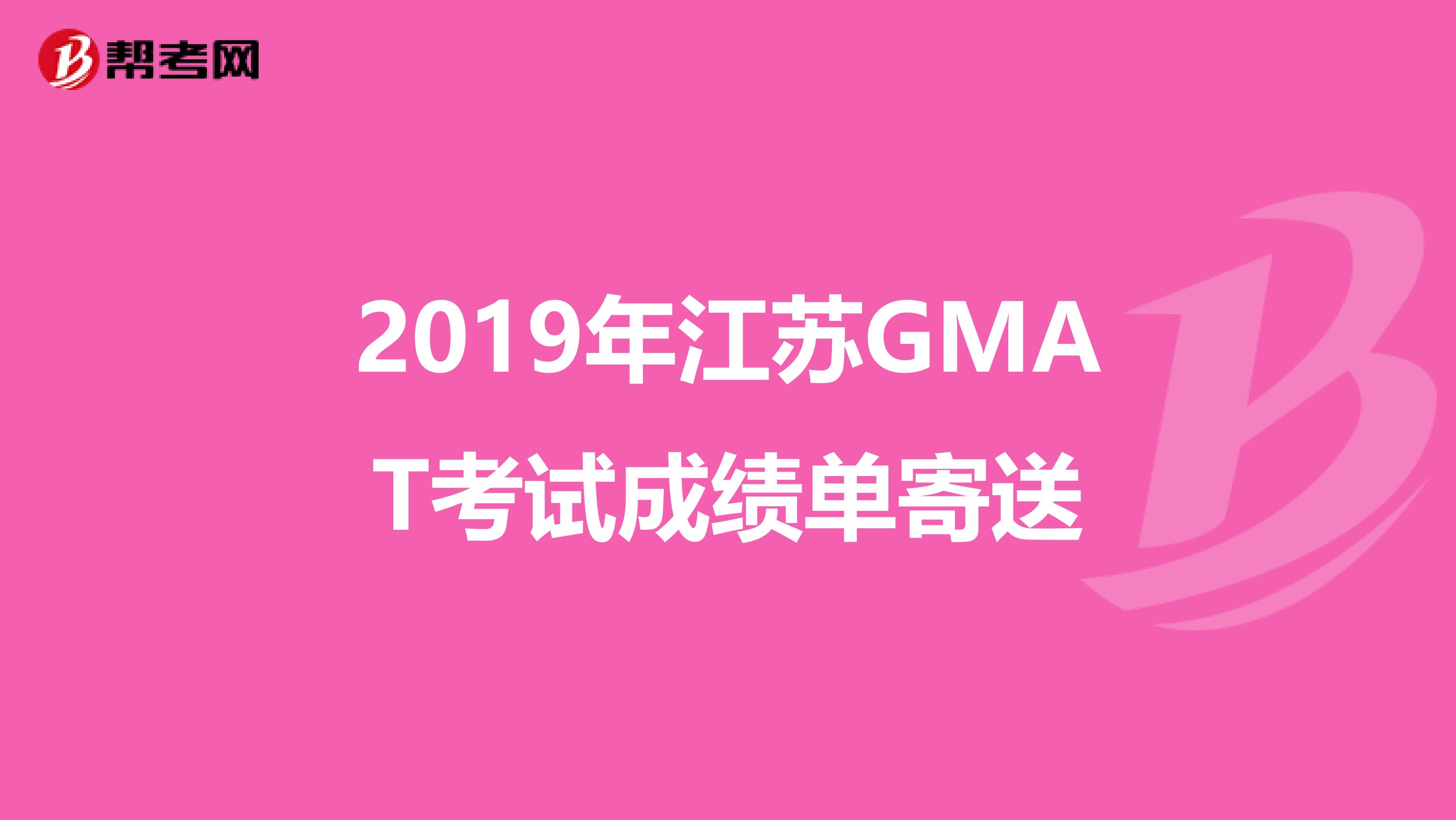 2019年江苏GMAT考试成绩单寄送