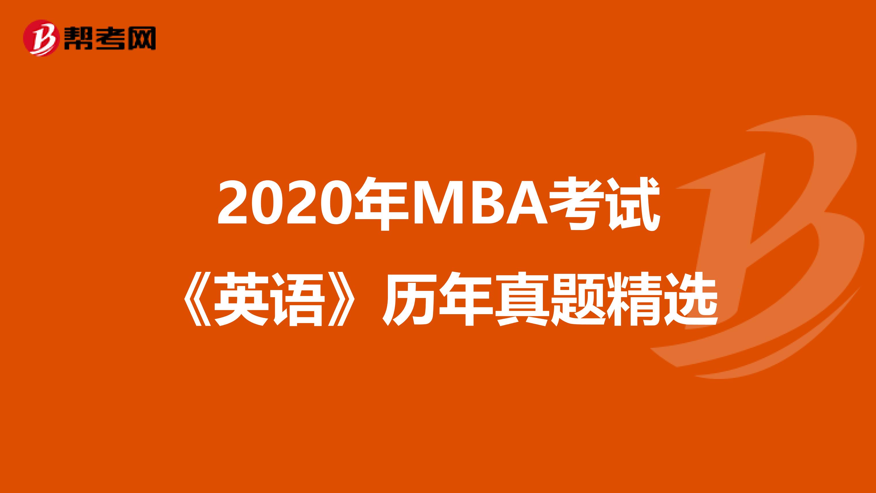 2020年MBA考试《英语》历年真题精选