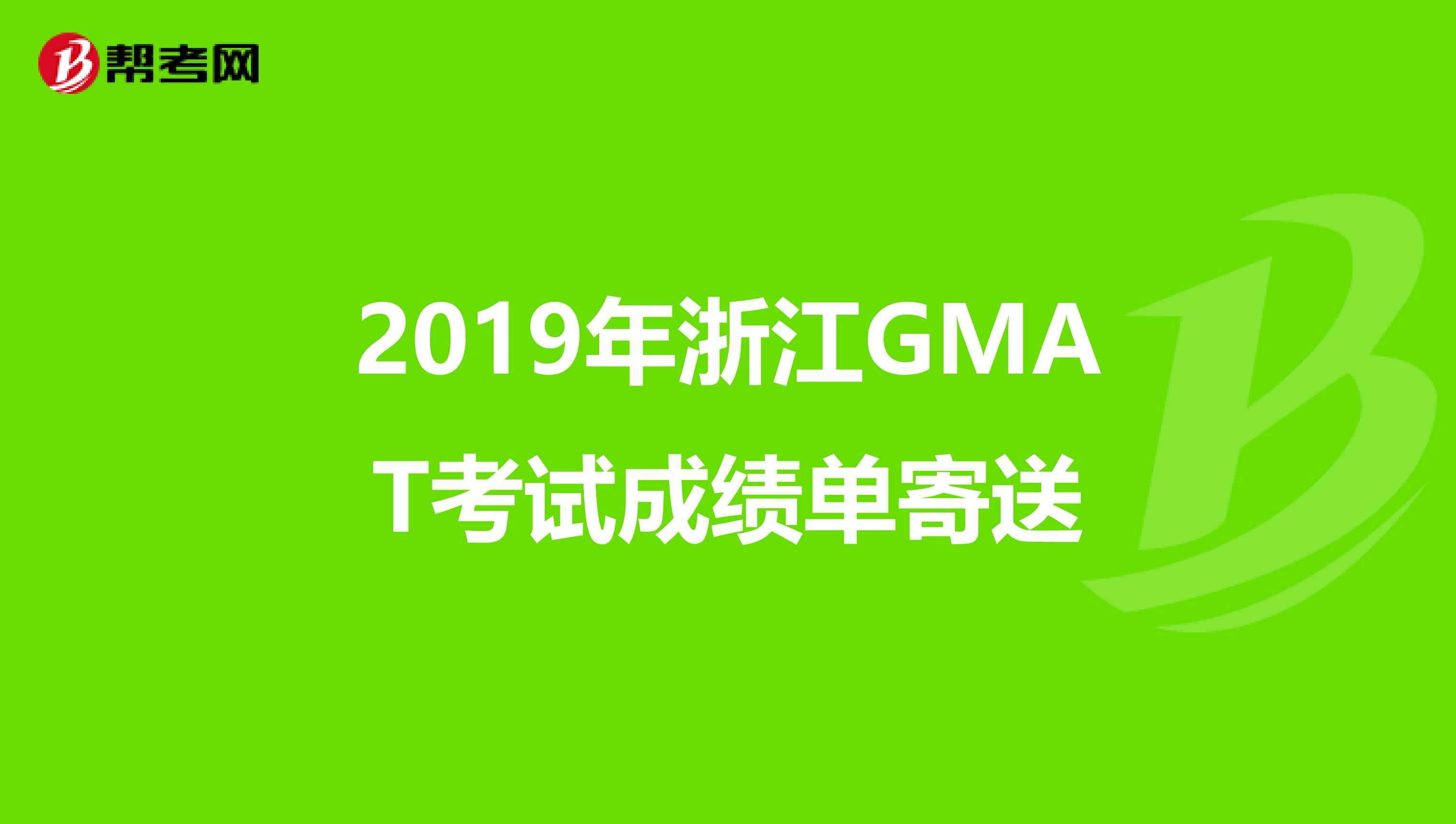 2019年浙江GMAT考试成绩单寄送