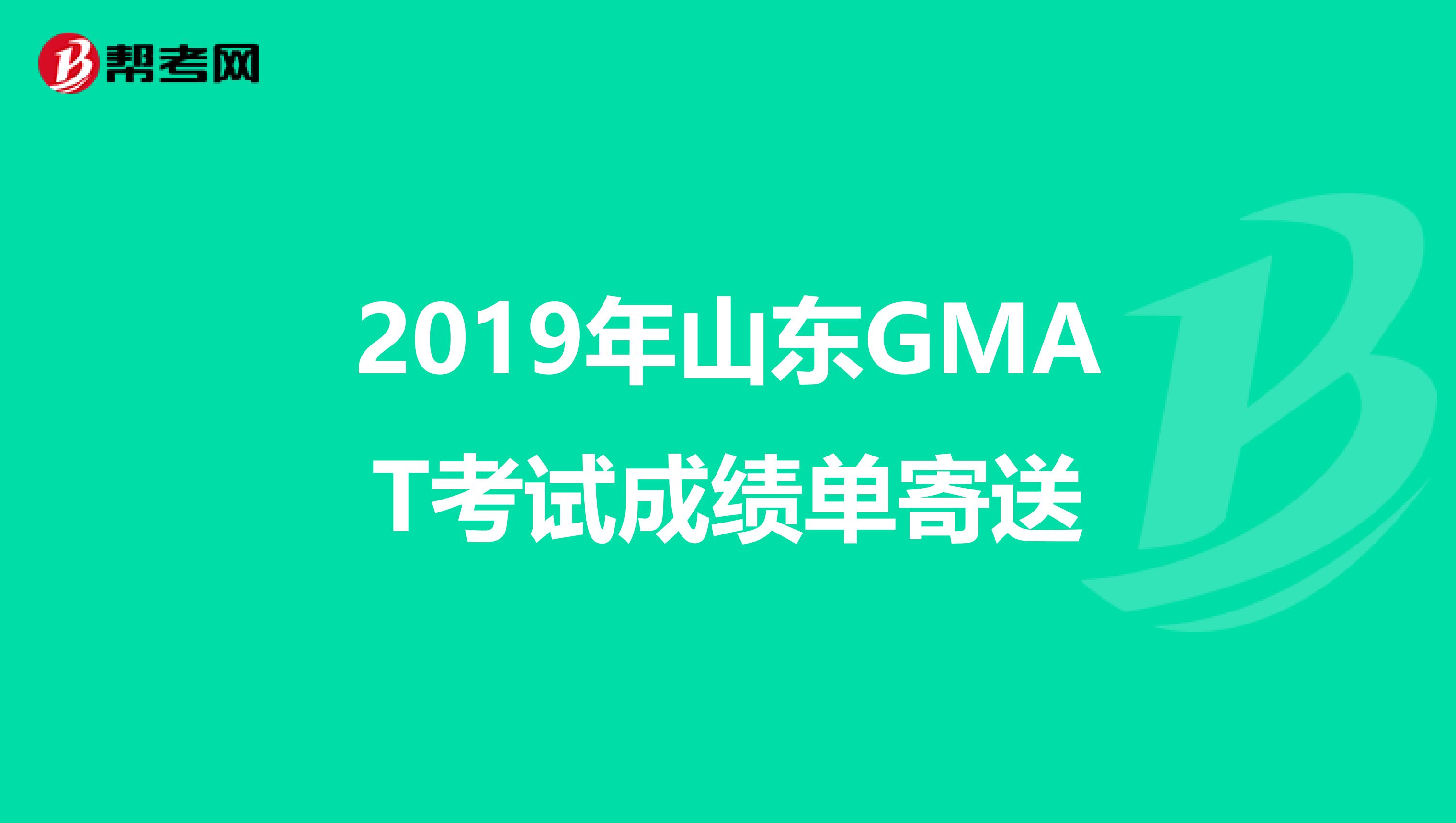 2019年山东GMAT考试成绩单寄送