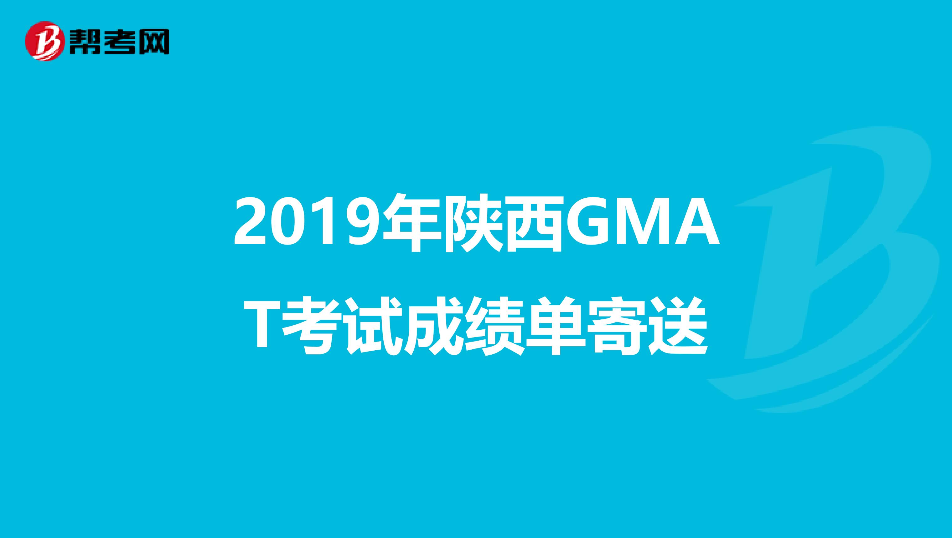 2019年陕西GMAT考试成绩单寄送