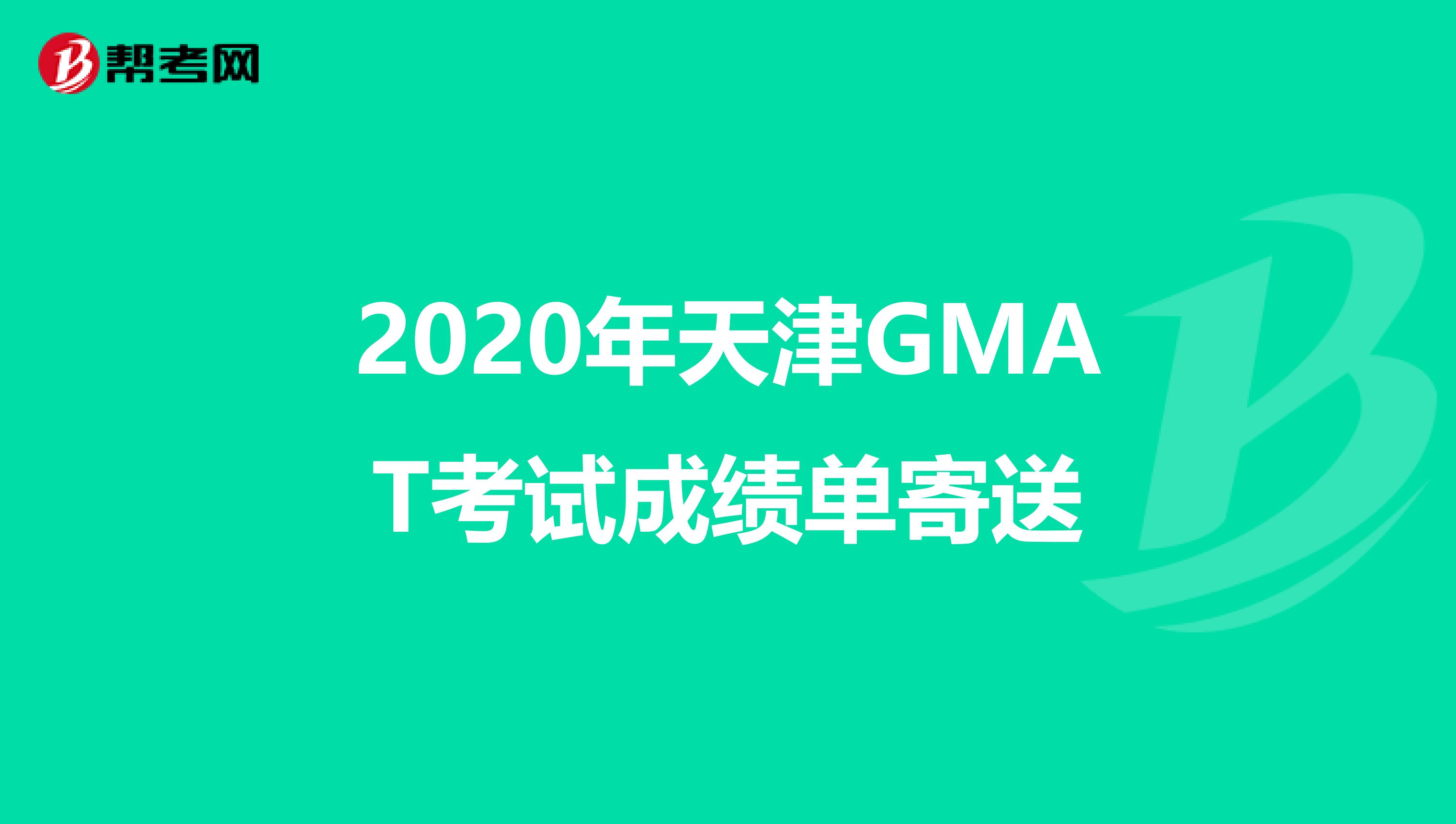 2020年天津GMAT考试成绩单寄送