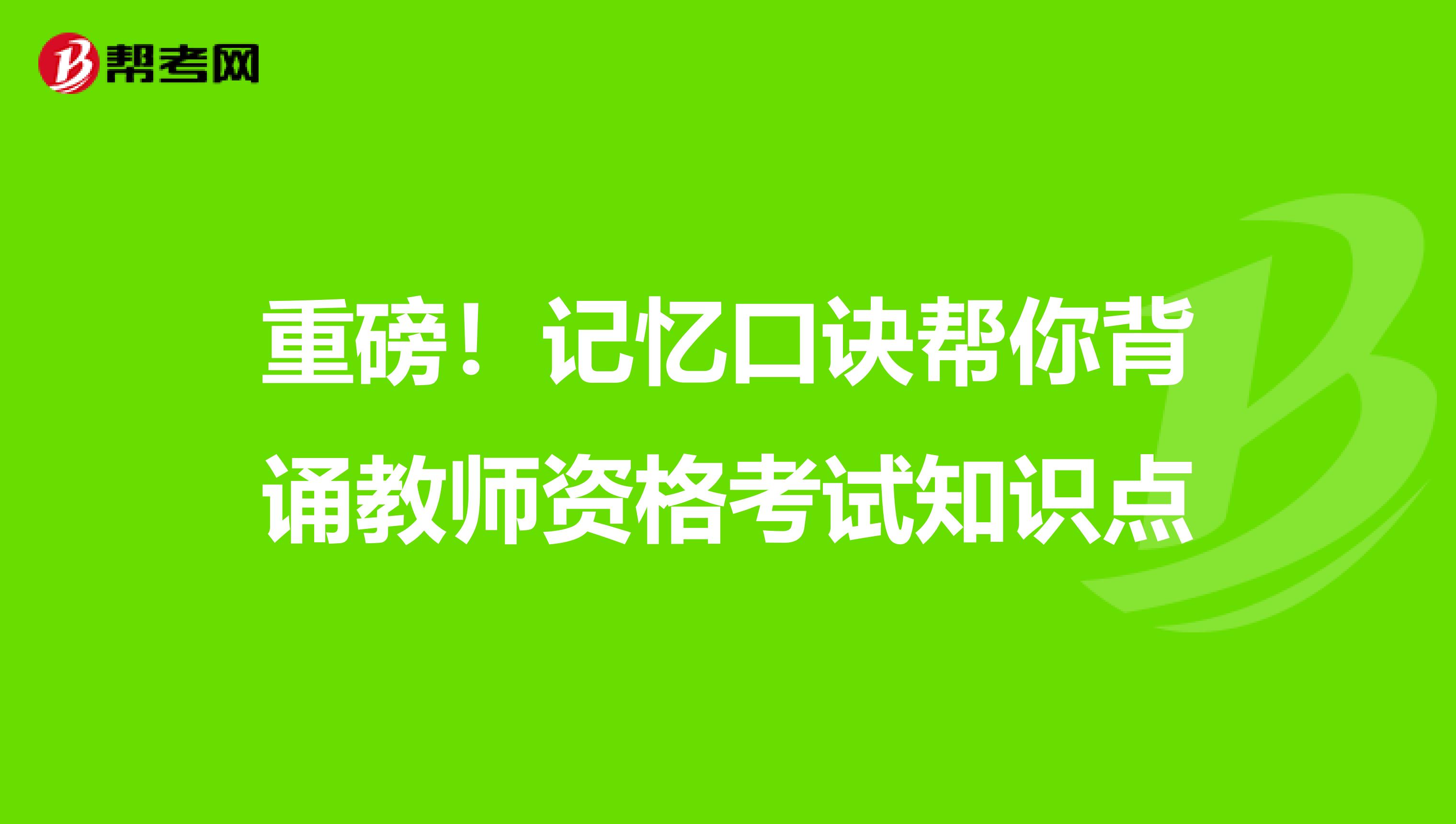 重磅！记忆口诀帮你背诵教师资格考试知识点