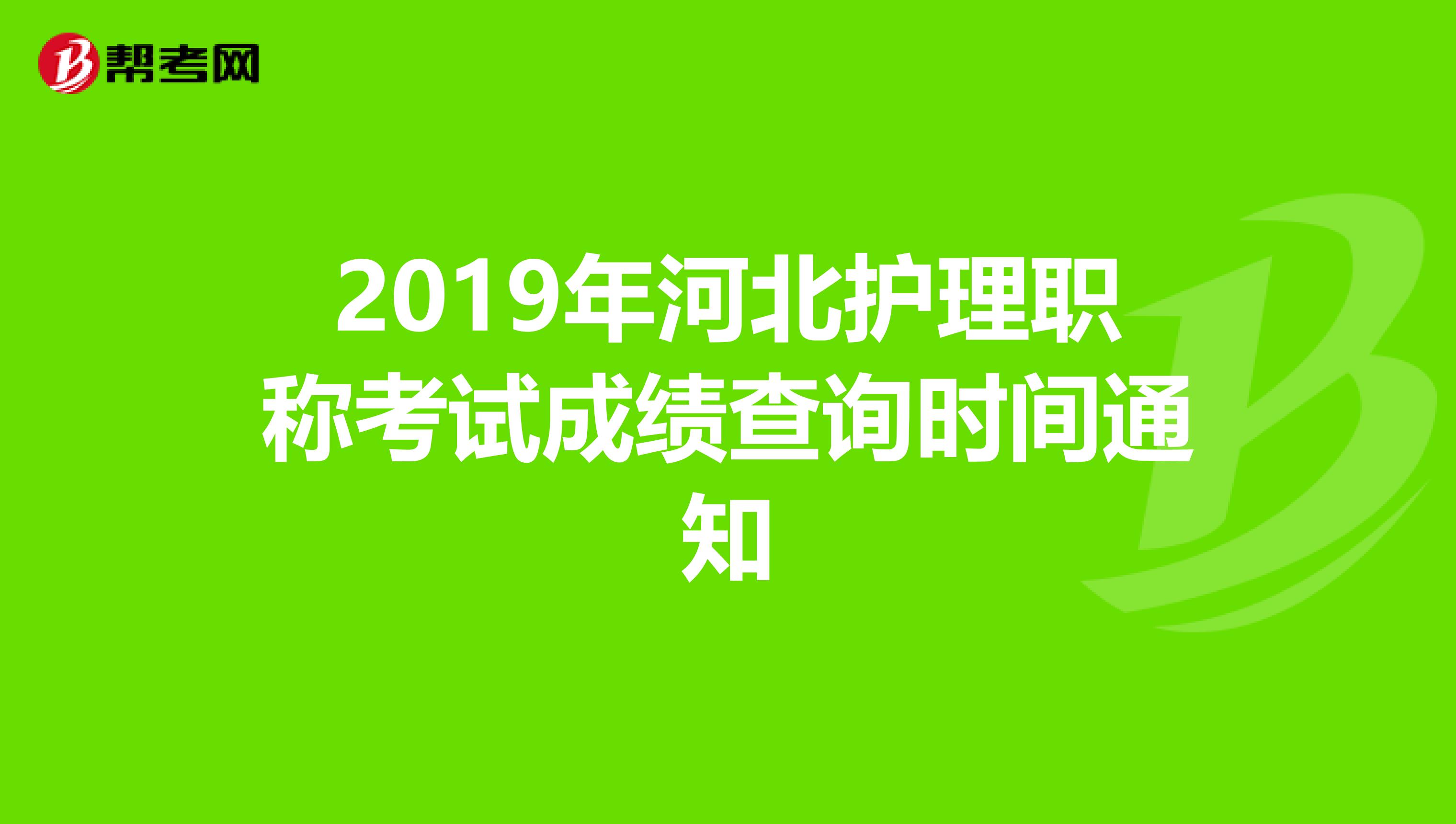 2019年河北護理職稱考試成績查詢時間通知