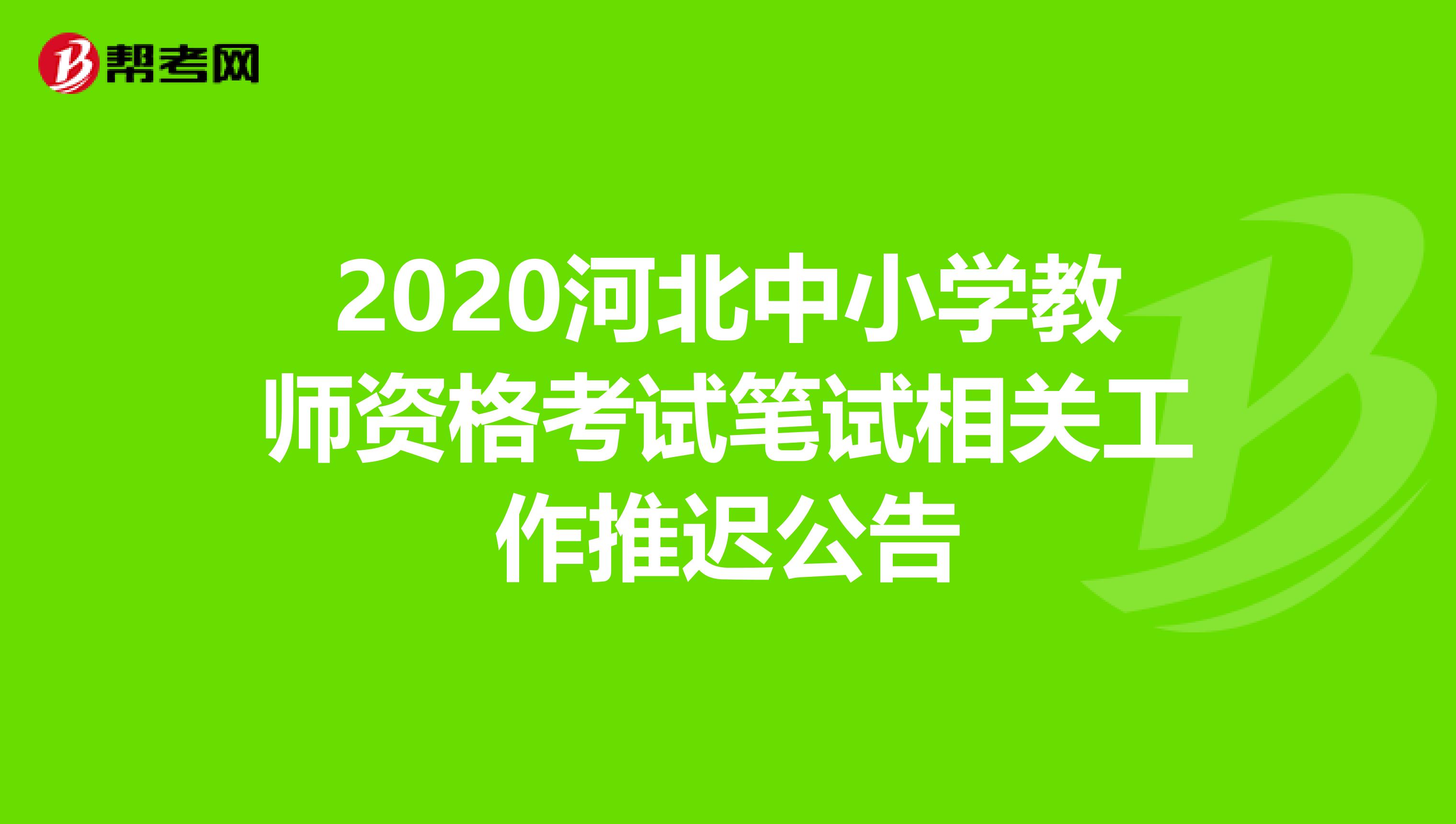 2020河北中小学教师资格考试笔试相关工作推迟公告