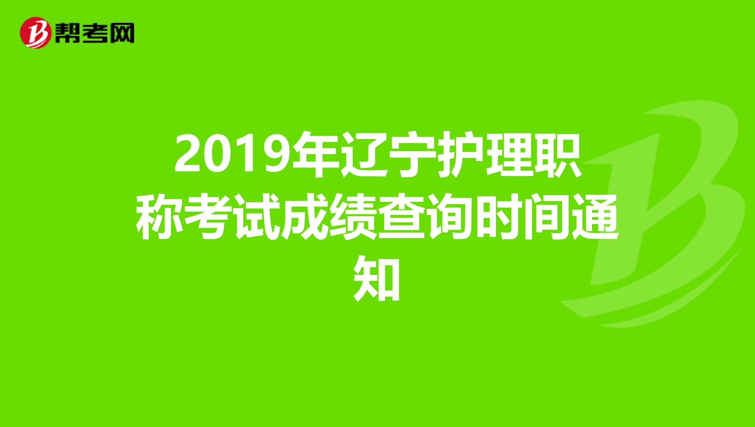 2019年辽宁护理职称考试成绩查询时间通知