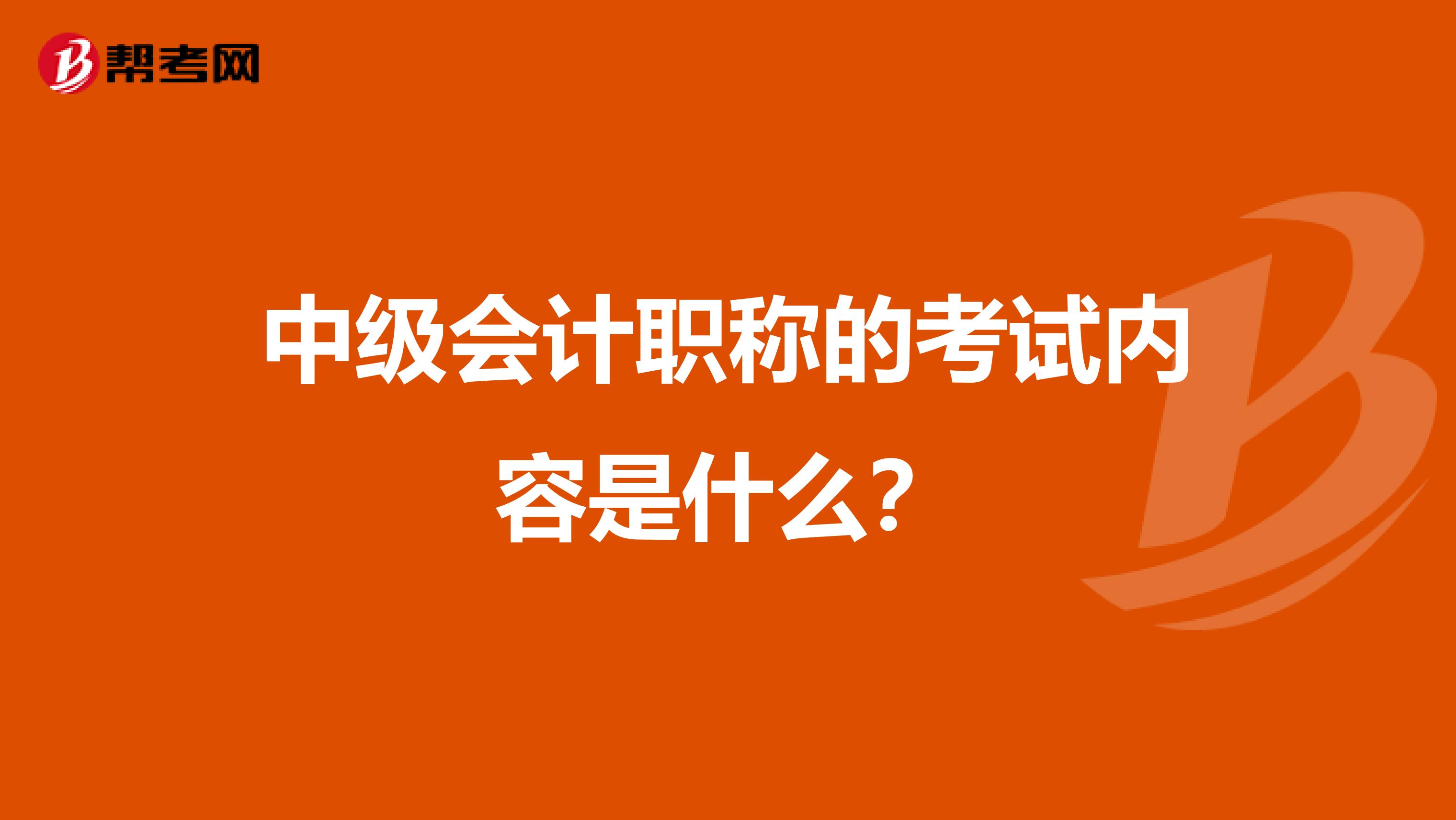 中级会计职称的考试内容是什么？