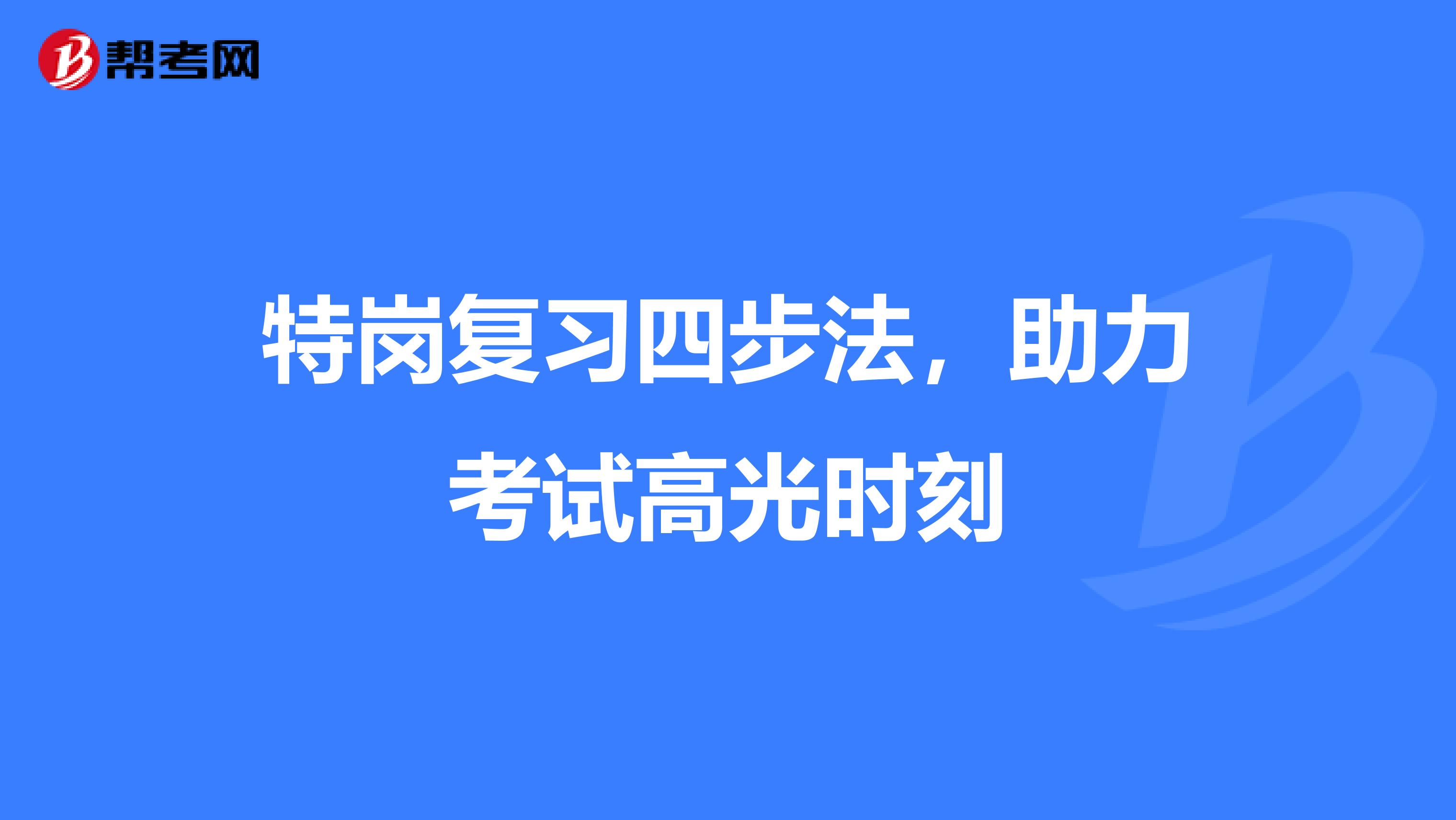 特岗复习四步法，助力考试高光时刻