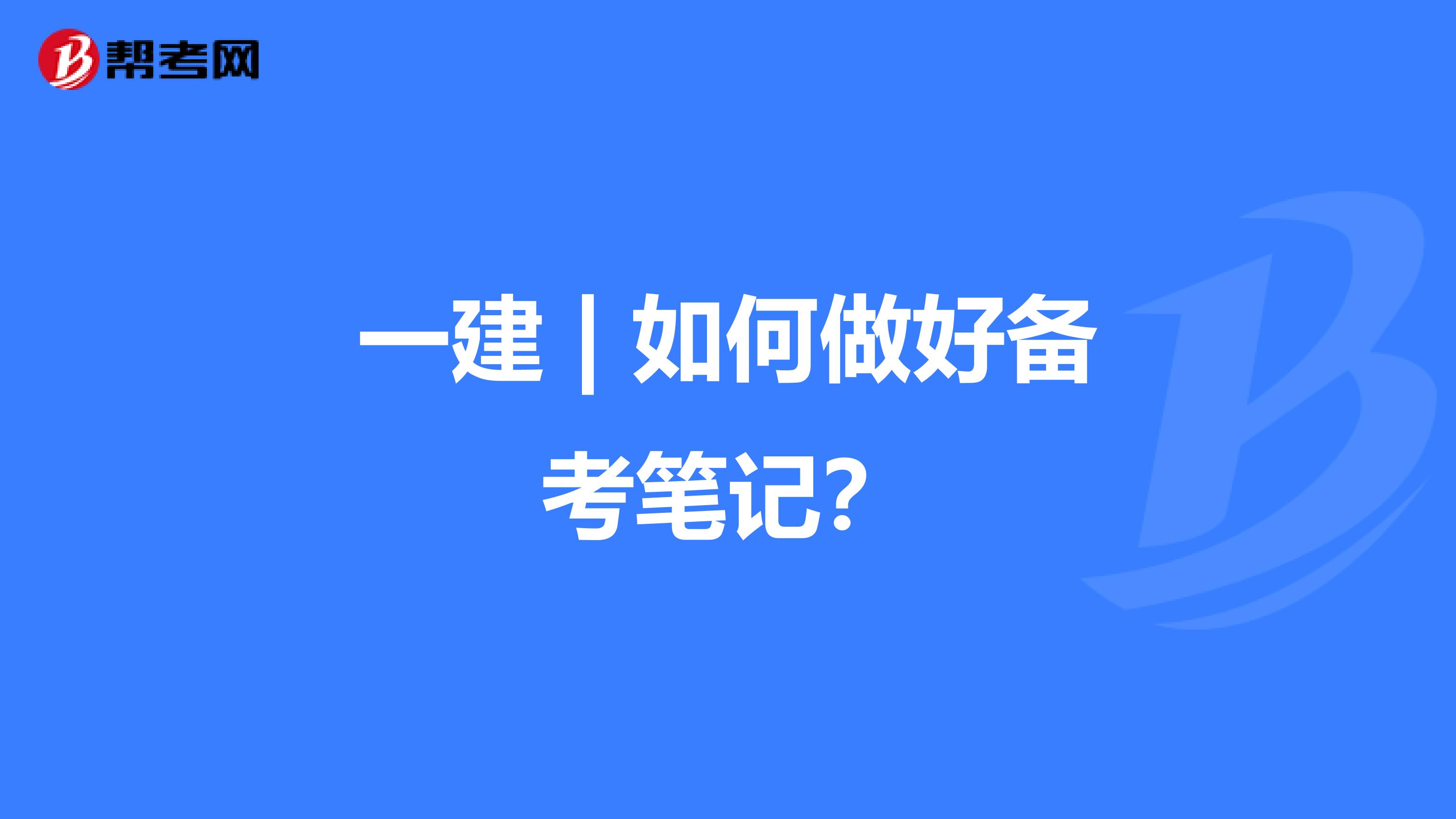 一建 | 如何做好备考笔记？