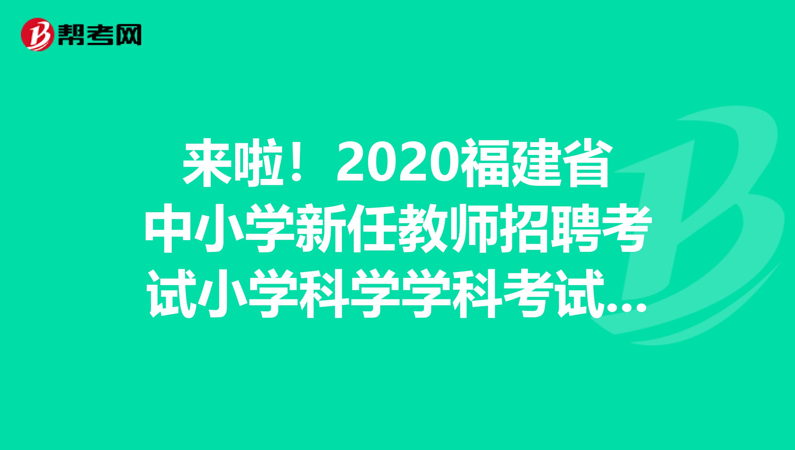 来啦！2020福建省中小学新任教师招聘考试小学科学学科考试大纲