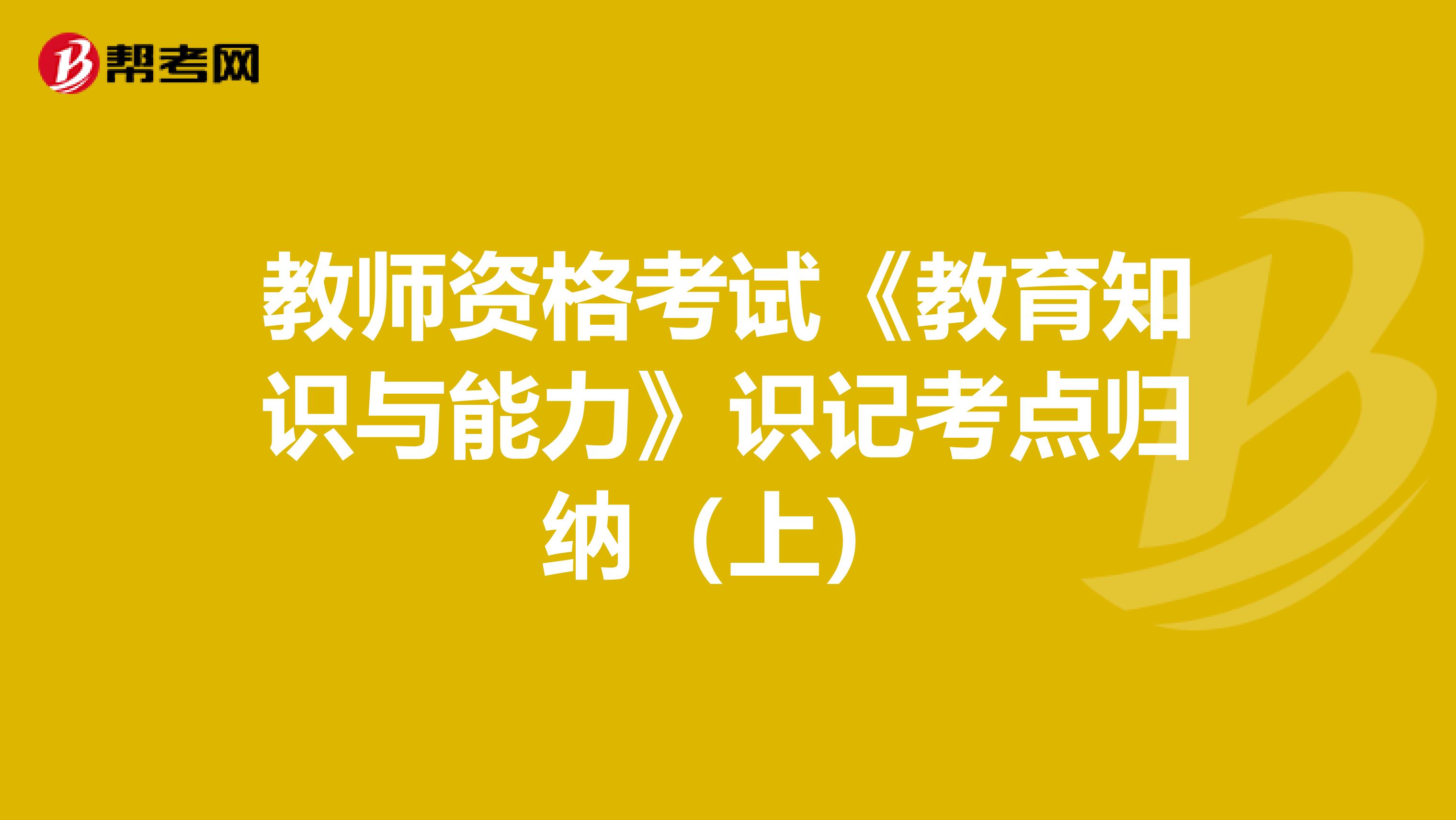 教师资格考试《教育知识与能力》识记考点归纳（上）