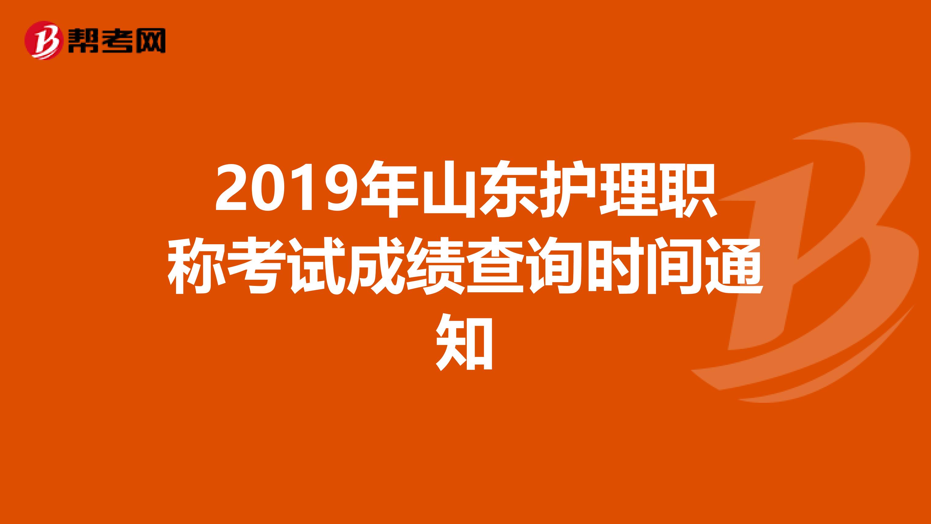 2019年山东护理职称考试成绩查询时间通知