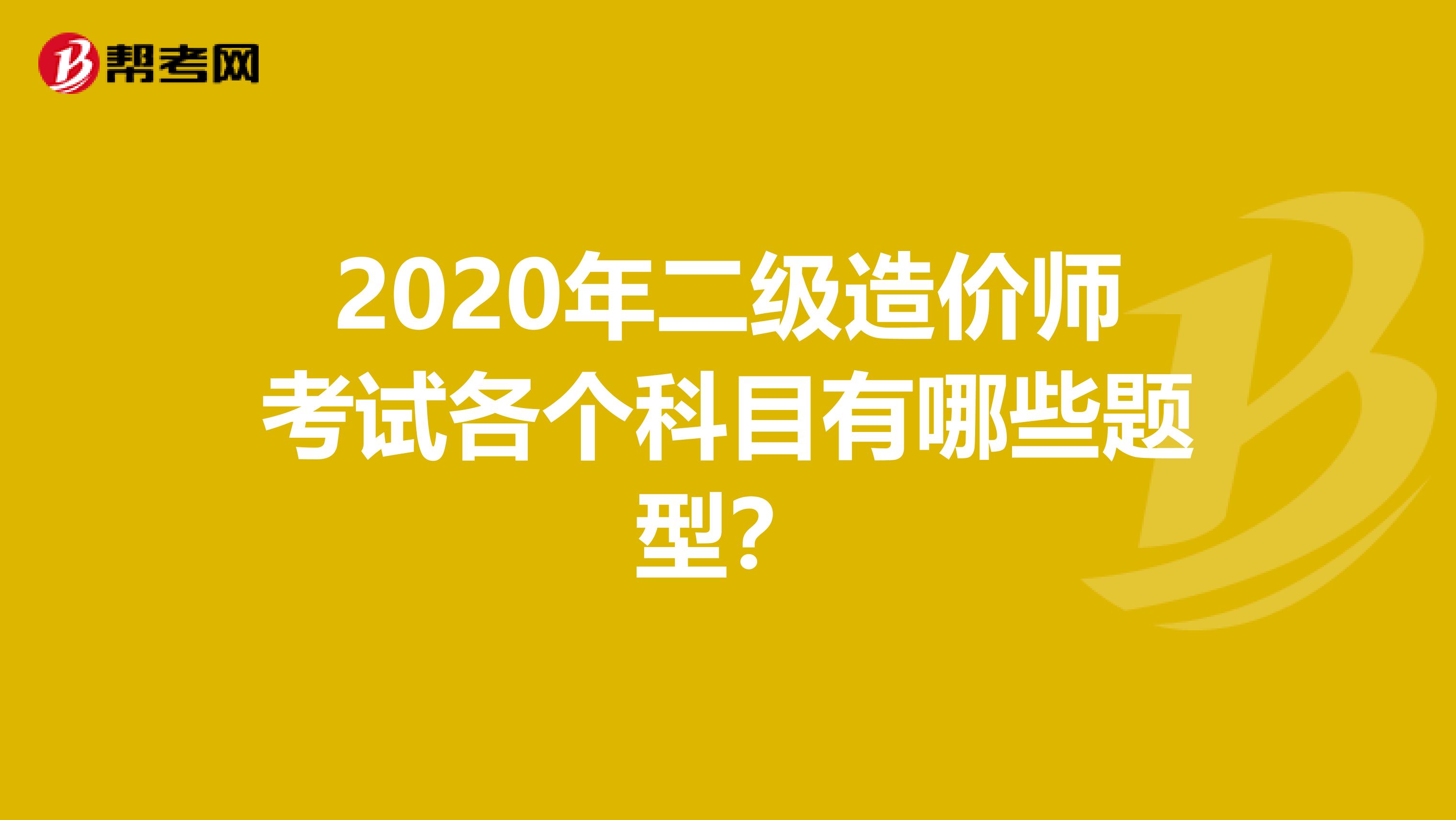 2020年二级造价师考试各个科目有哪些题型？