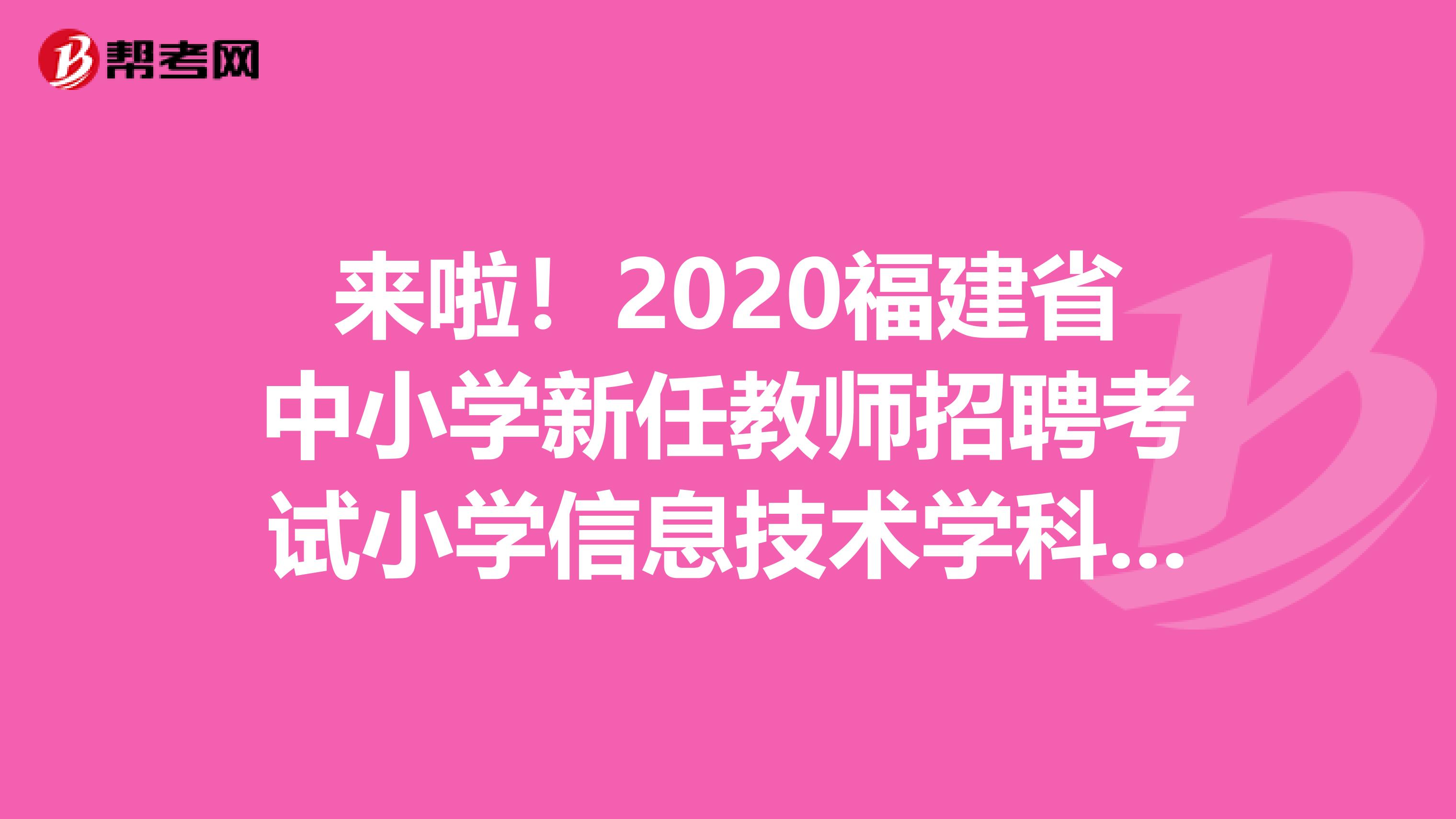 来啦！2020福建省中小学新任教师招聘考试小学信息技术学科考试大纲